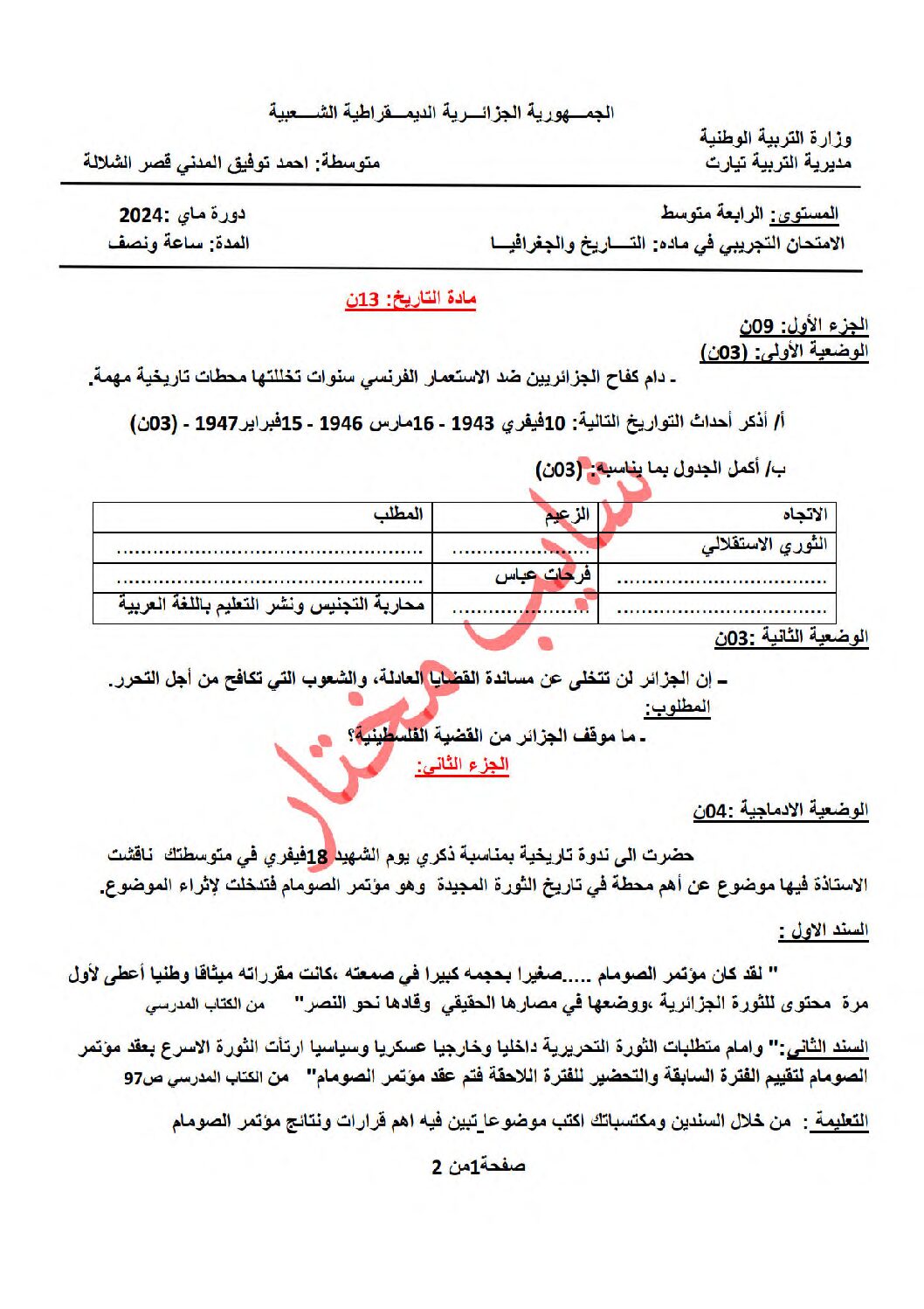 اختبار في التاريخ والجغرافيا الفصل الثالث السنة الرابعة متوسط رقم 46