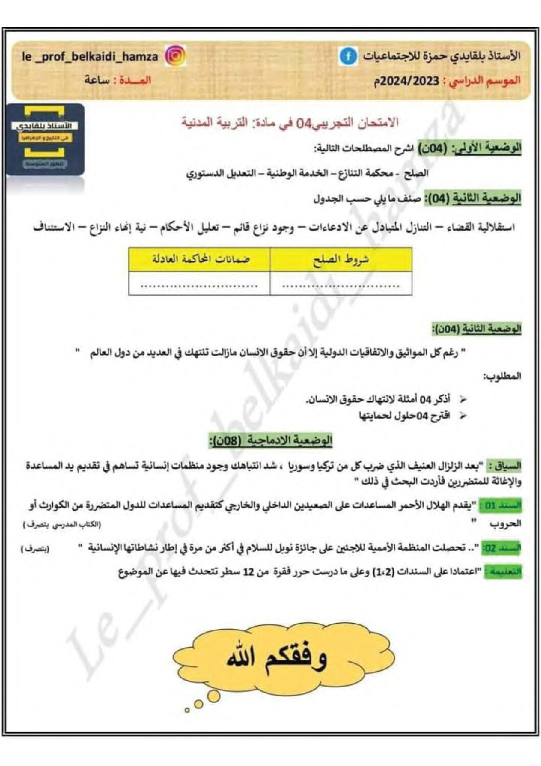 اختبار في التربية المدنية الفصل الثالث السنة الرابعة متوسط رقم 46