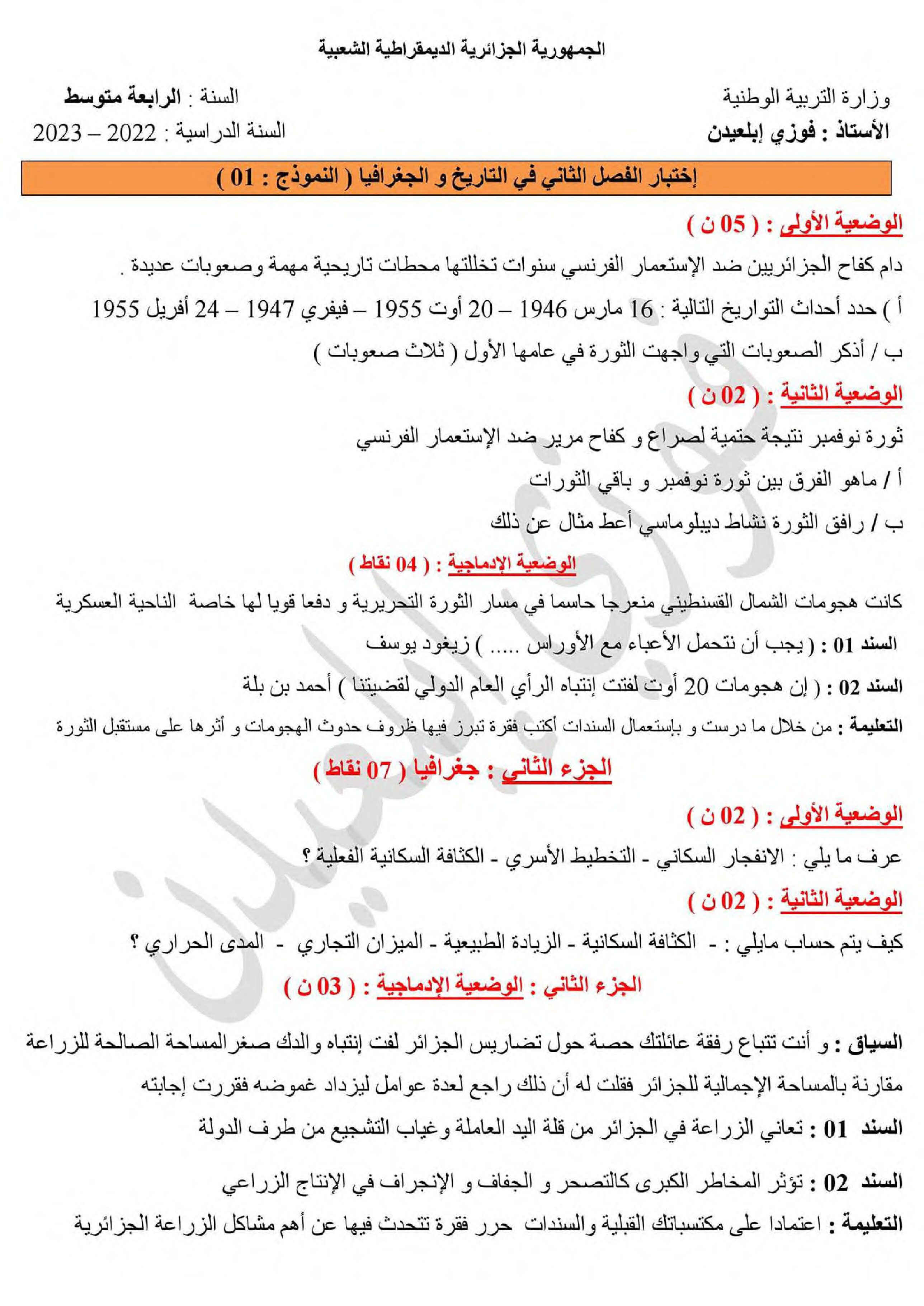 اختبار في التاريخ والجغرافيا الفصل الثاني السنة الرابعة متوسط رقم 46