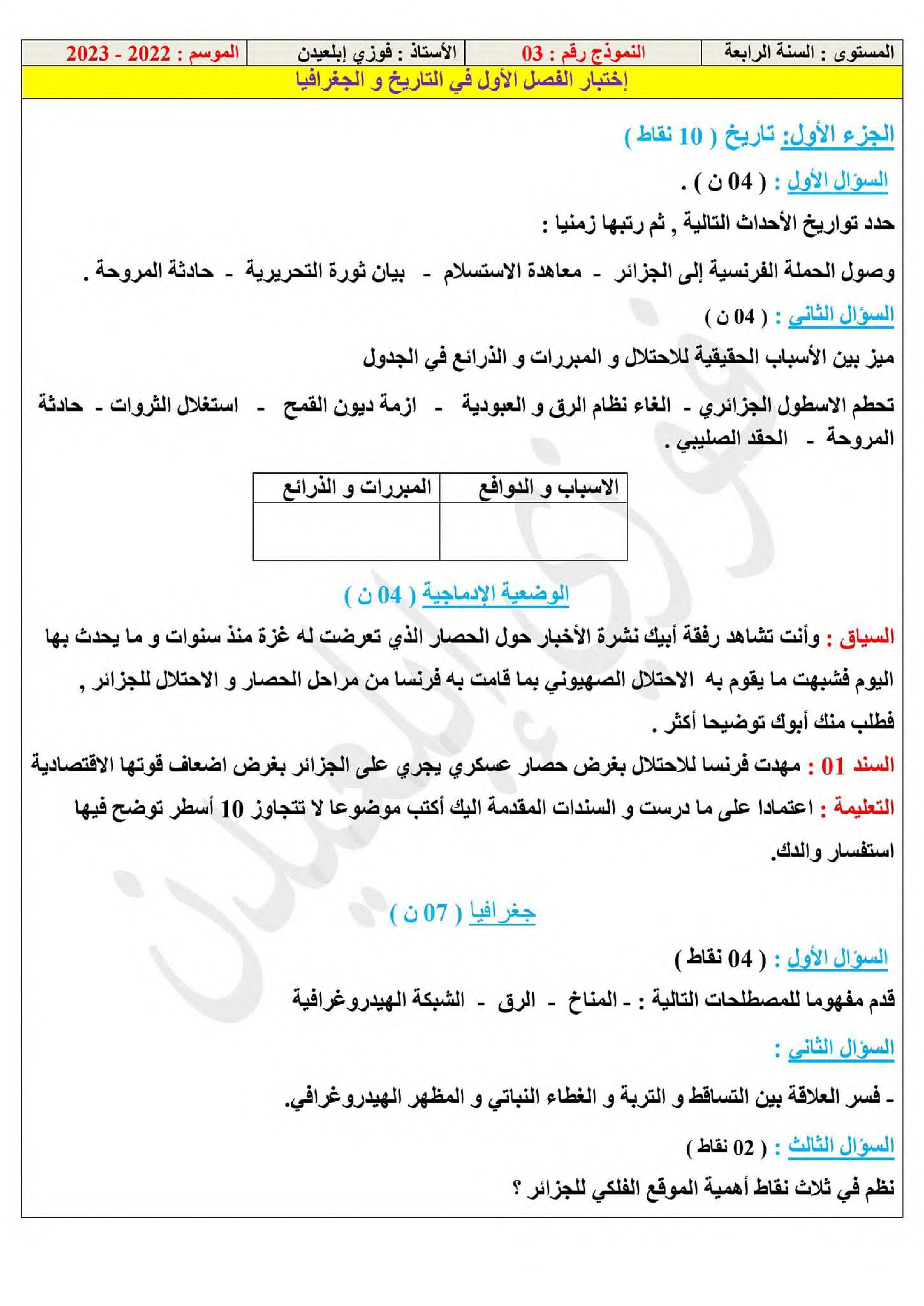 اختبار في التاريخ والجغرافيا الفصل الأول السنة الرابعة متوسط رقم 47