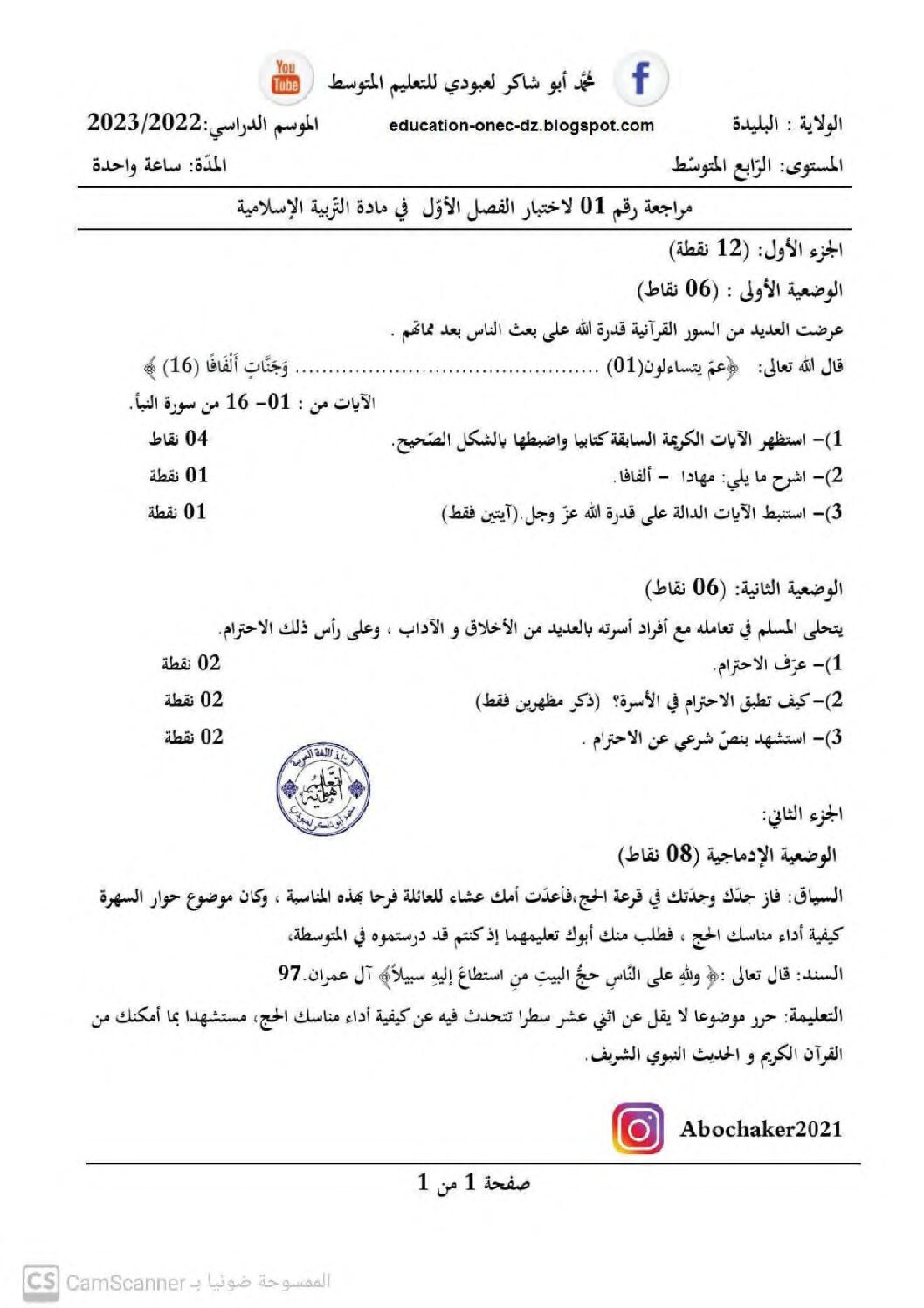 اختبار في التربية الإسلامية الفصل الأول السنة الرابعة متوسط رقم 47