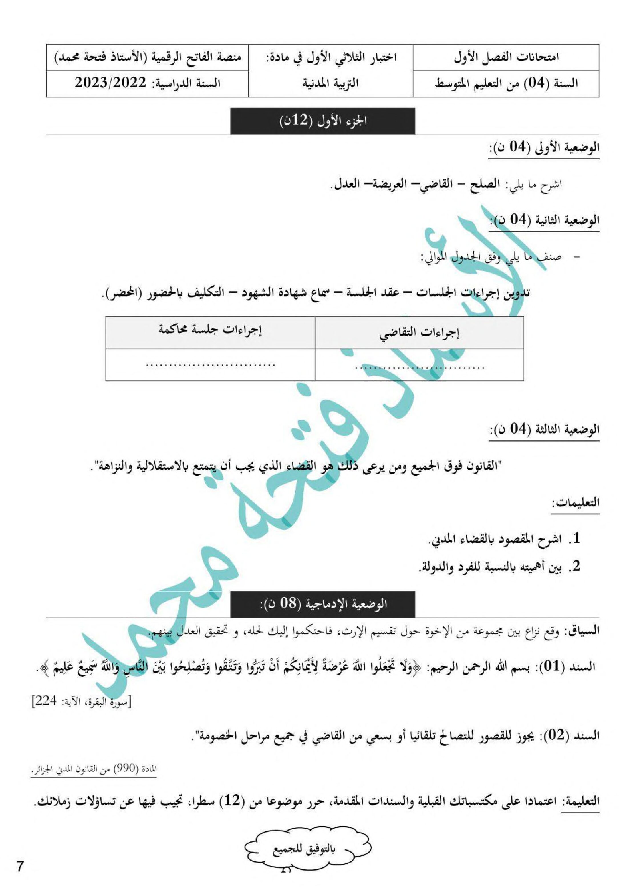 اختبار في التربية المدنية الفصل الأول السنة الرابعة متوسط رقم 47