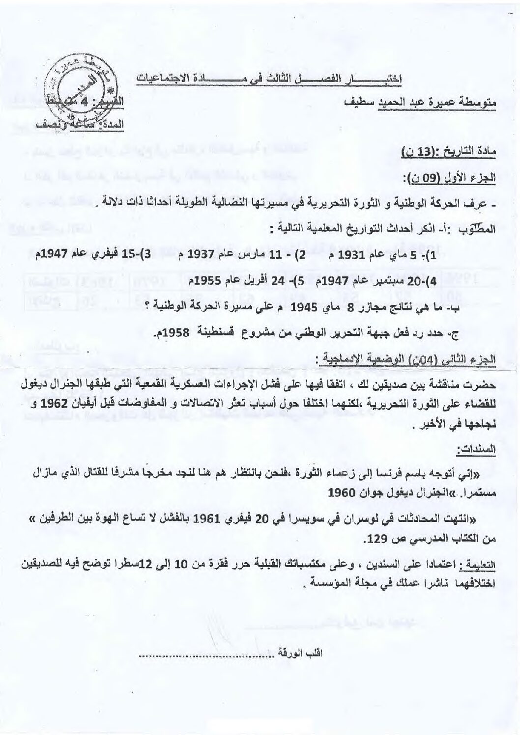 اختبار في التاريخ والجغرافيا الفصل الثالث السنة الرابعة متوسط رقم 47