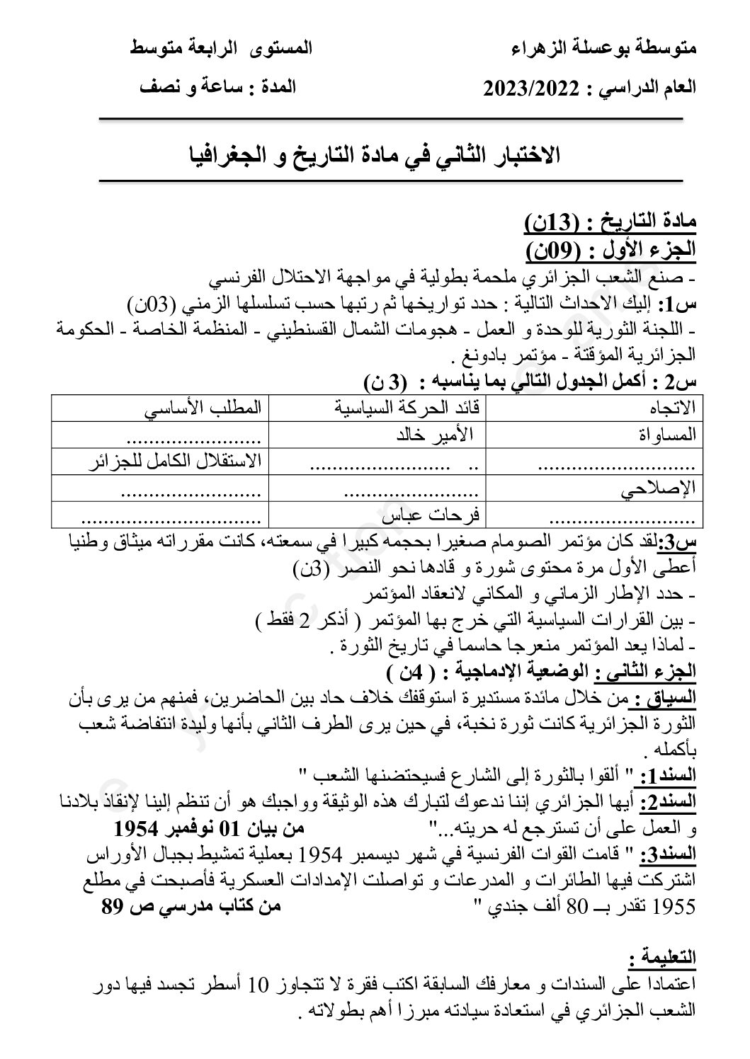 اختبار في التاريخ والجغرافيا الفصل الثاني السنة الرابعة متوسط رقم 47