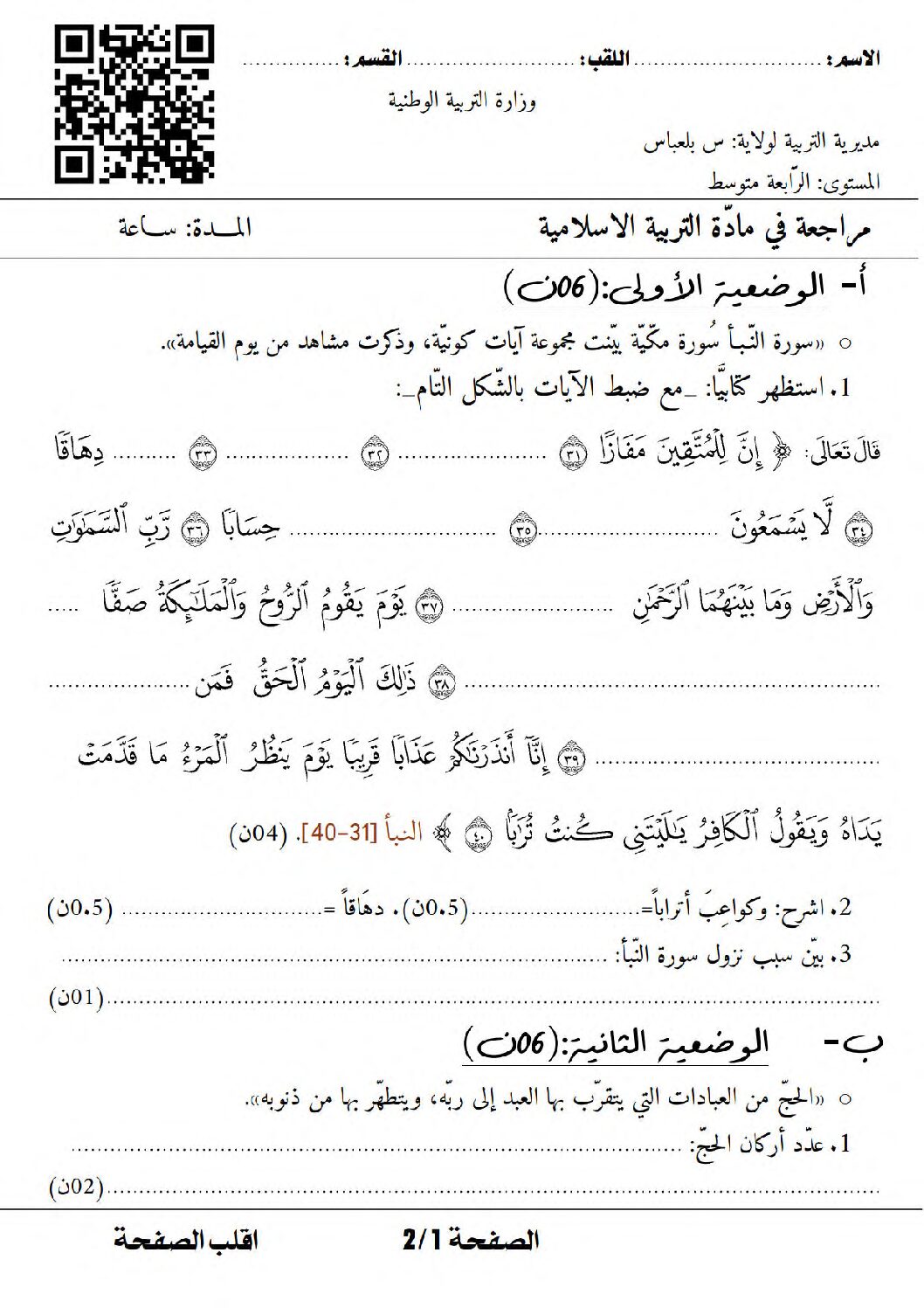 اختبار في التربية الإسلامية الفصل الأول السنة الرابعة متوسط رقم 48