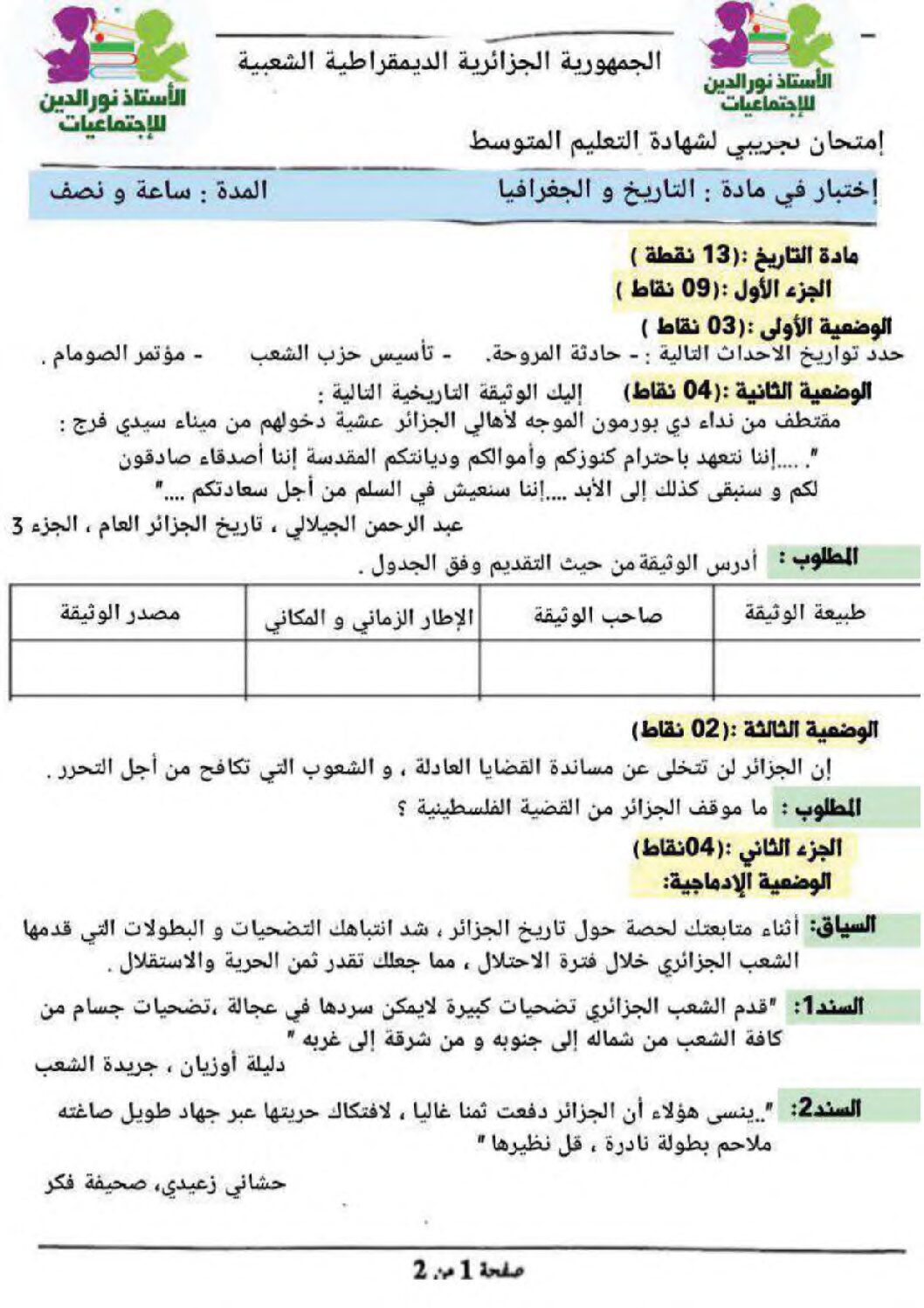 اختبار في التاريخ والجغرافيا الفصل الثالث السنة الرابعة متوسط رقم 48