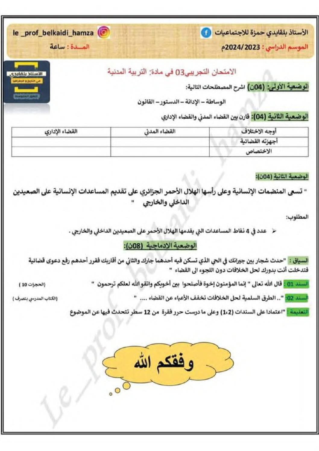 اختبار في التربية المدنية الفصل الثالث السنة الرابعة متوسط رقم 48