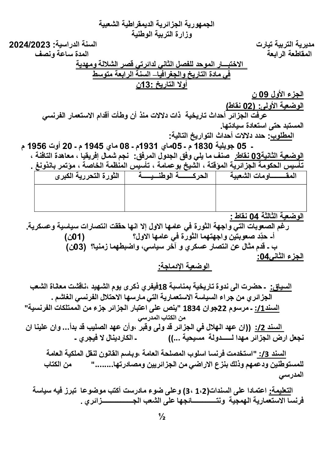 اختبار في التاريخ والجغرافيا الفصل الثاني السنة الرابعة متوسط رقم 48