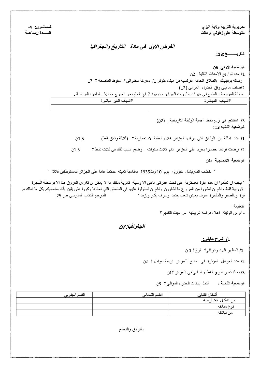 فرض في التاريخ والجغرافيا الفصل الأول السنة الرابعة متوسط رقم 48