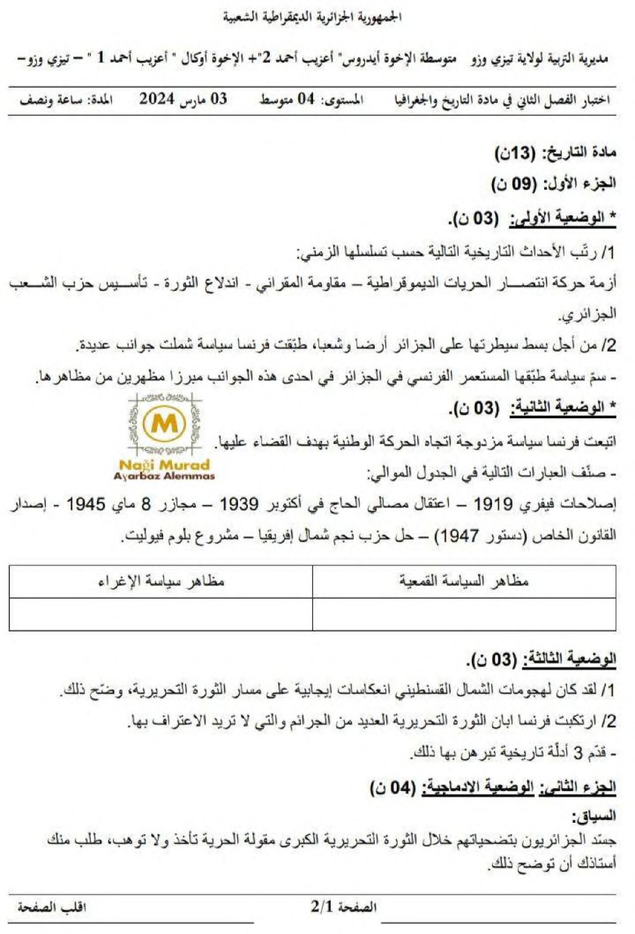 اختبار في التاريخ والجغرافيا الفصل الثاني السنة الرابعة متوسط رقم 49