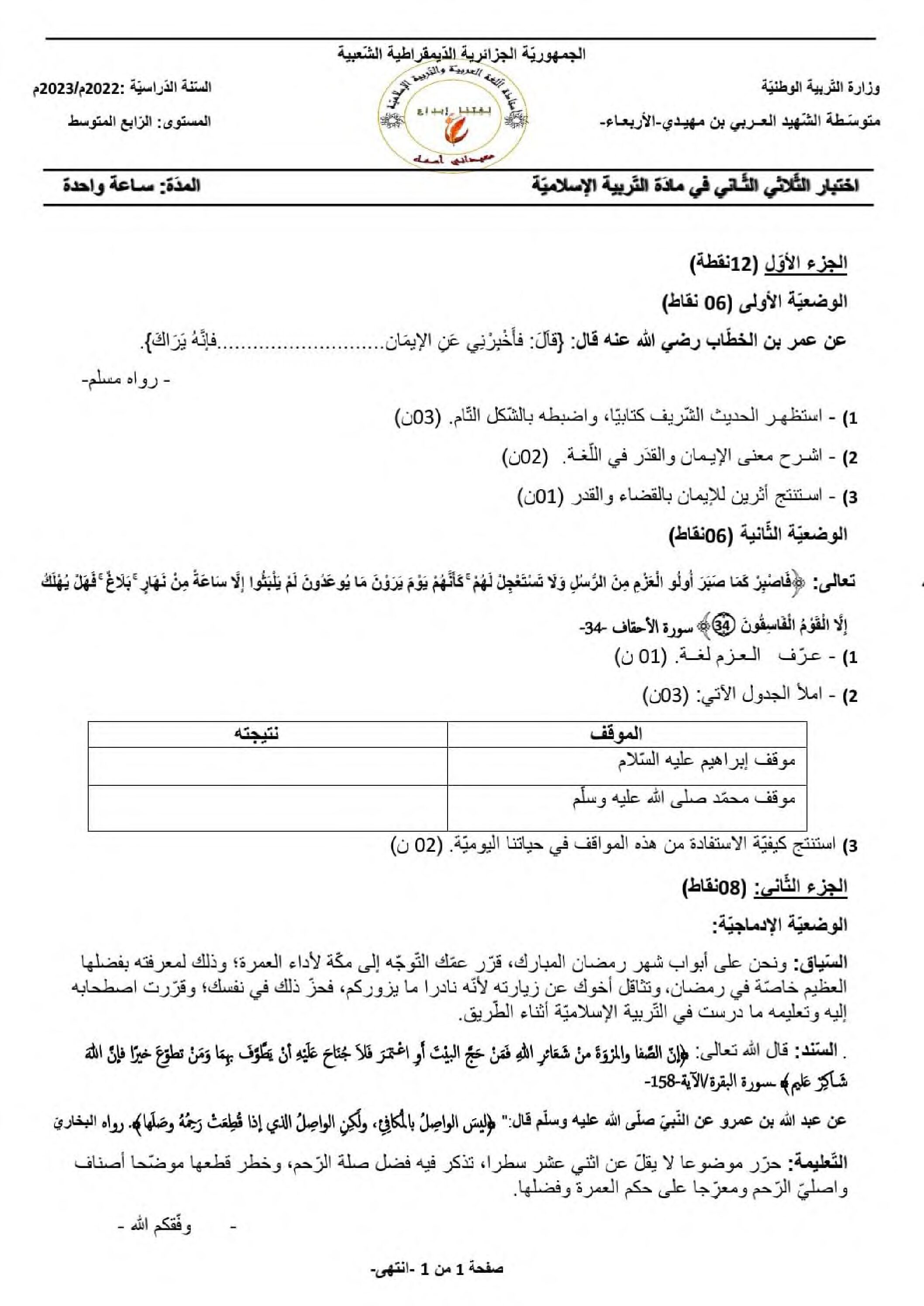 اختبار في التربية الإسلامية الفصل الثاني السنة الرابعة متوسط رقم 49