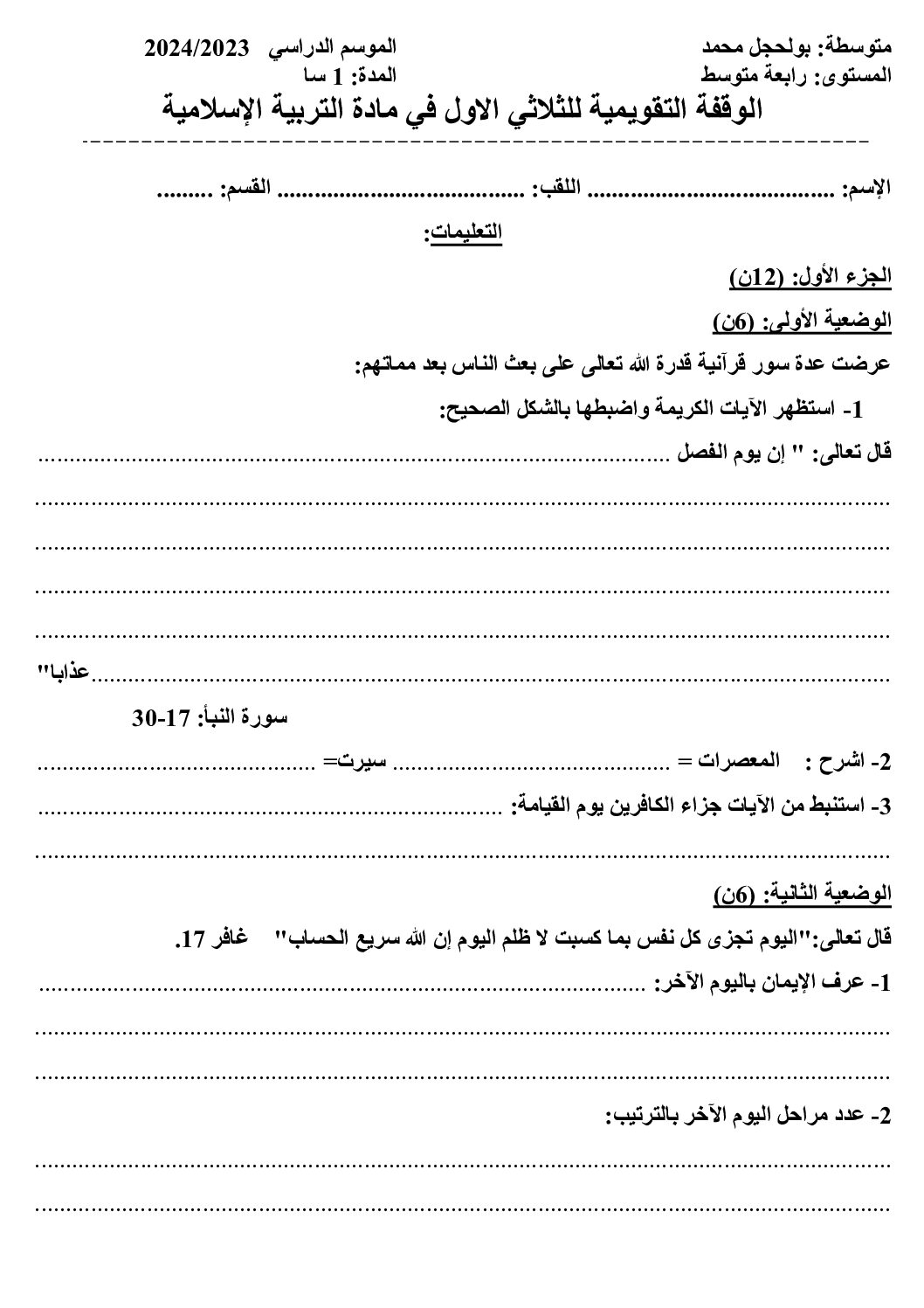 اختبار في التربية الإسلامية الفصل الأول السنة الرابعة متوسط رقم 50