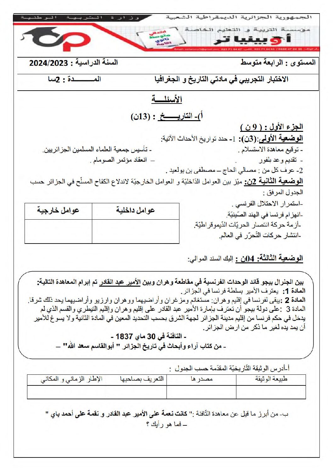 اختبار في التاريخ والجغرافيا الفصل الثالث السنة الرابعة متوسط رقم 50