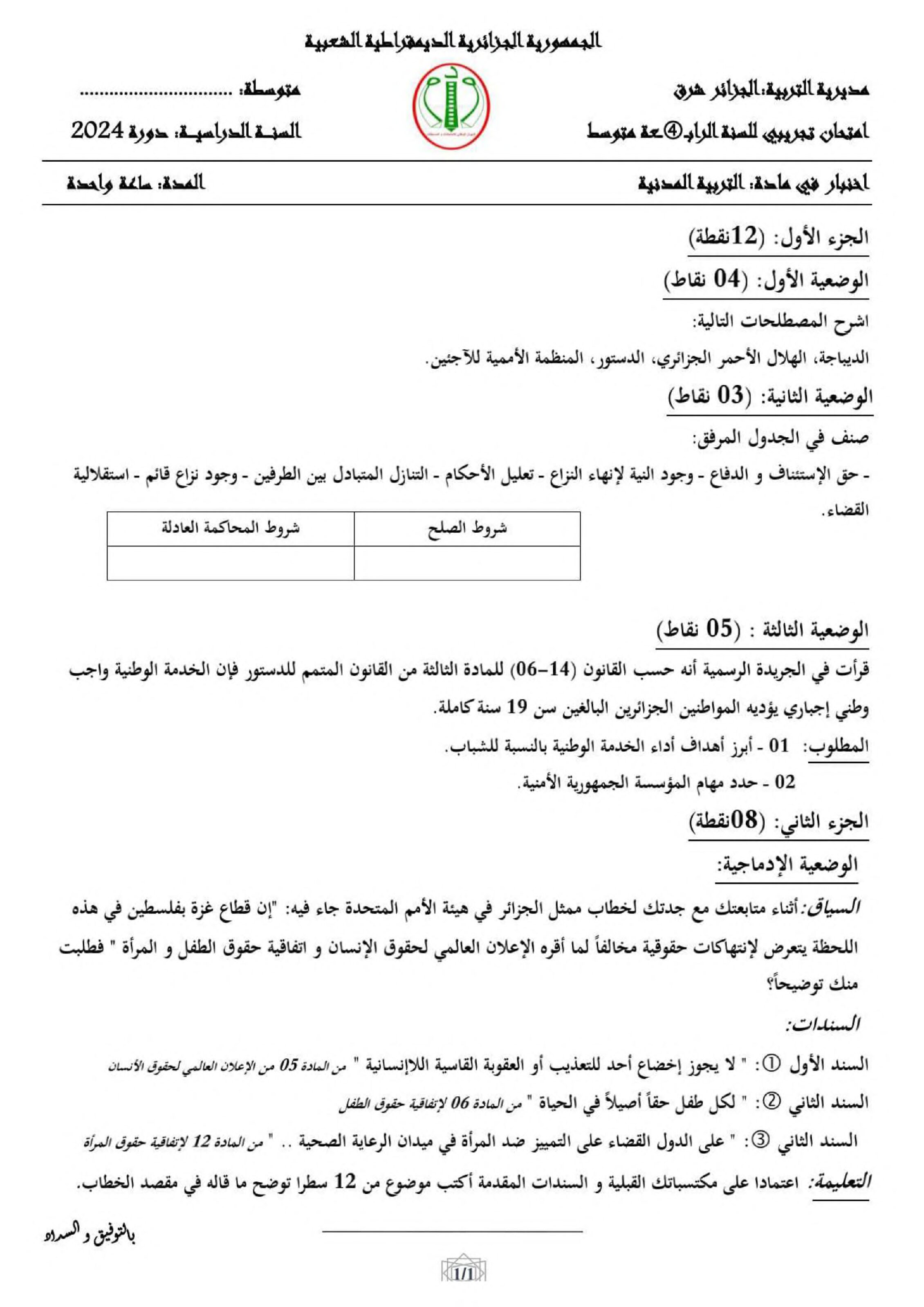 اختبار في التربية المدنية الفصل الثالث السنة الرابعة متوسط رقم 50