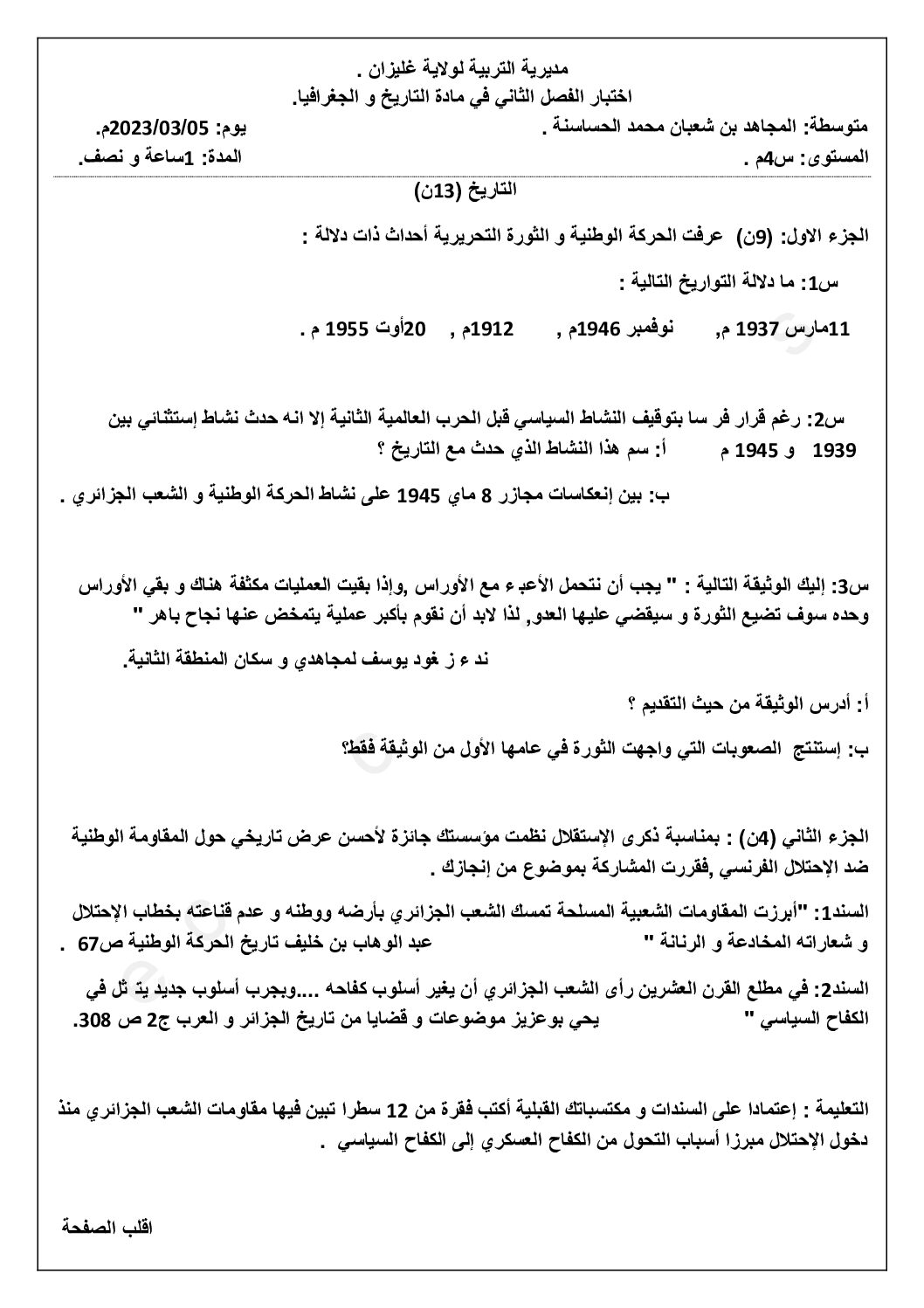 اختبار في التاريخ والجغرافيا الفصل الثاني السنة الرابعة متوسط رقم 50