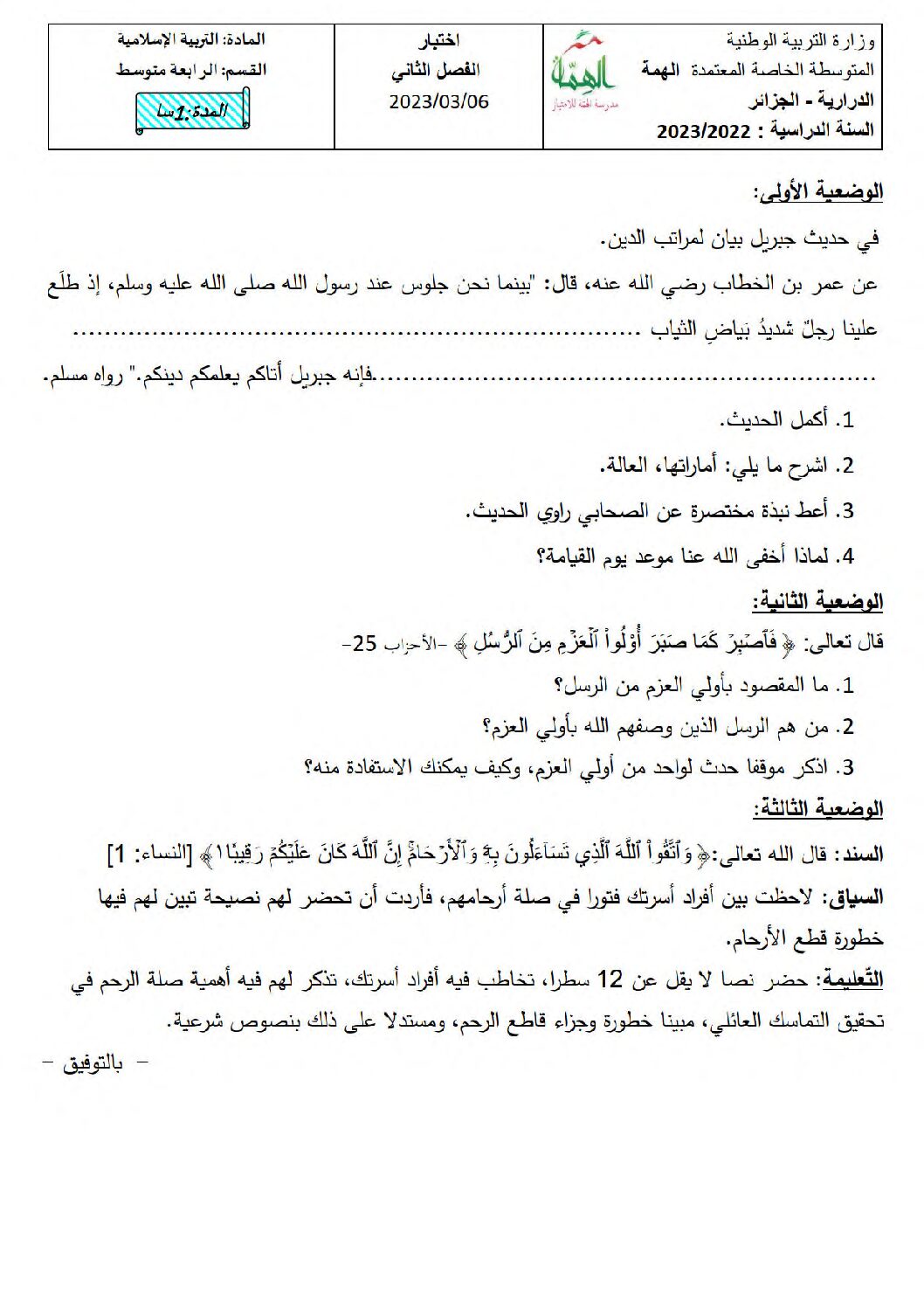 اختبار في التربية الإسلامية الفصل الثاني السنة الرابعة متوسط رقم 50