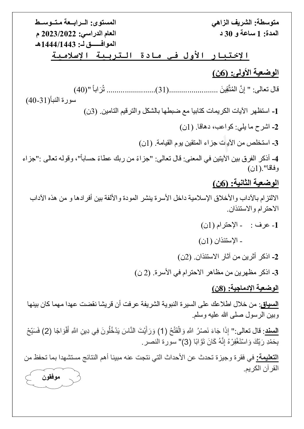 اختبار في التربية الإسلامية الفصل الأول السنة الرابعة متوسط رقم 51