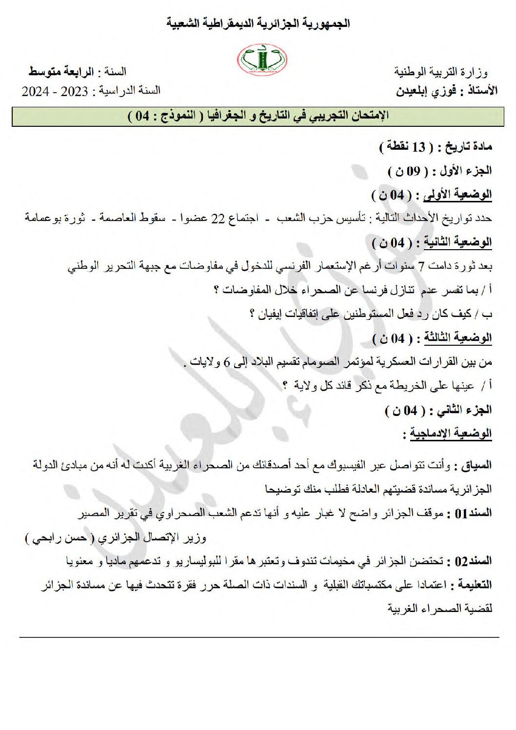 اختبار في التاريخ والجغرافيا الفصل الثالث السنة الرابعة متوسط رقم 51