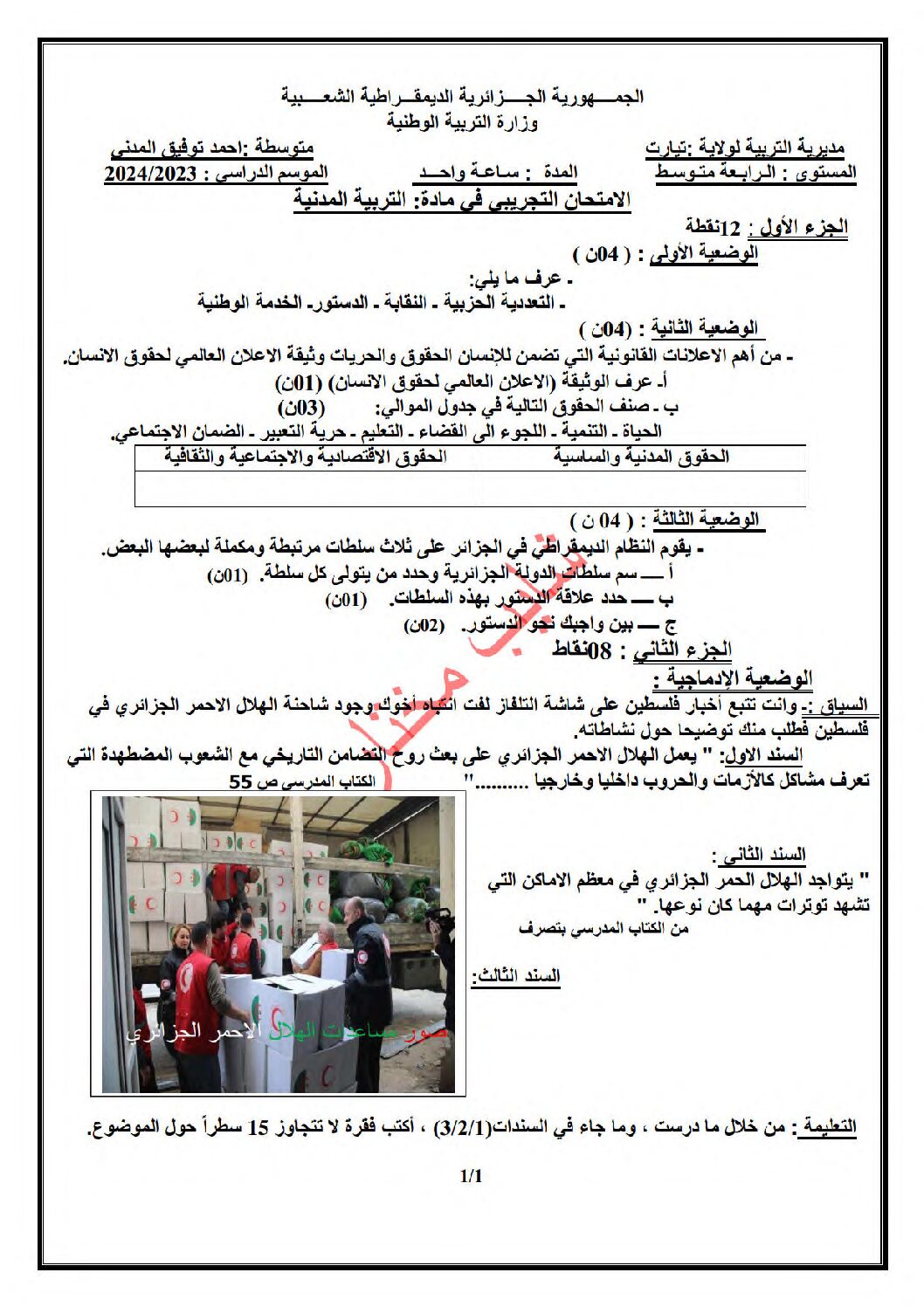 اختبار في التربية المدنية الفصل الثالث السنة الرابعة متوسط رقم 51