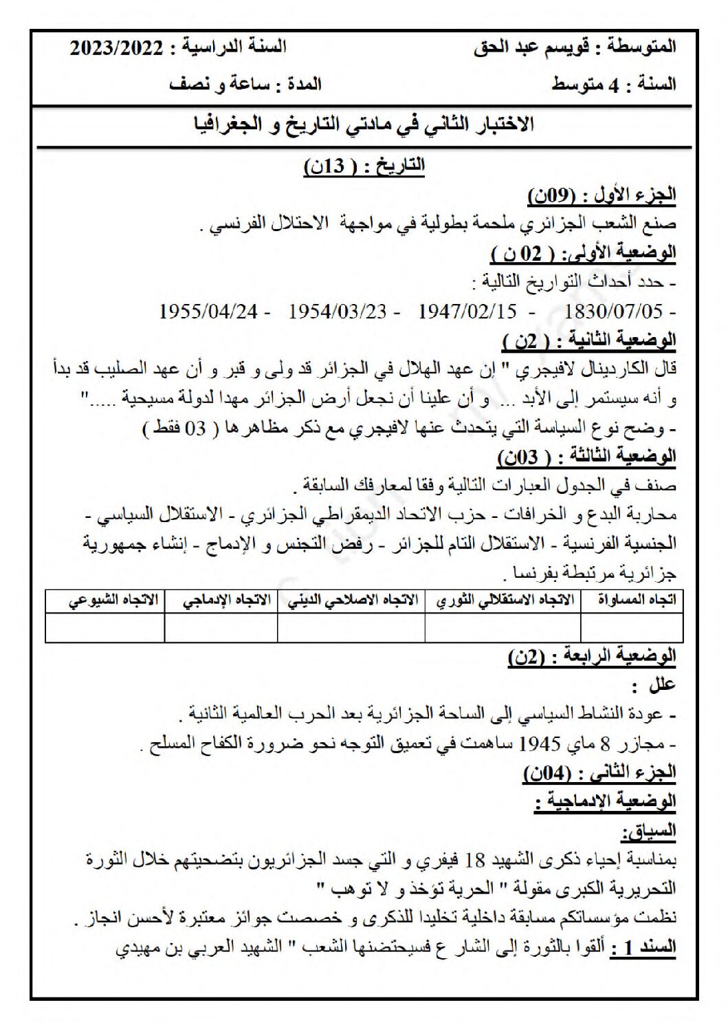 اختبار في التاريخ والجغرافيا الفصل الثاني السنة الرابعة متوسط رقم 51