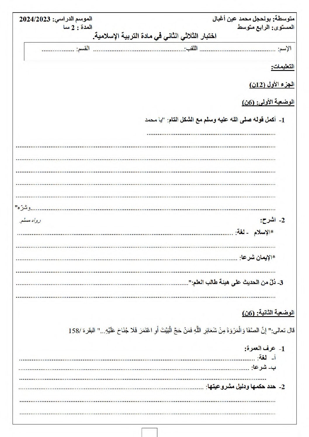 اختبار في التربية الإسلامية الفصل الثاني السنة الرابعة متوسط رقم 51