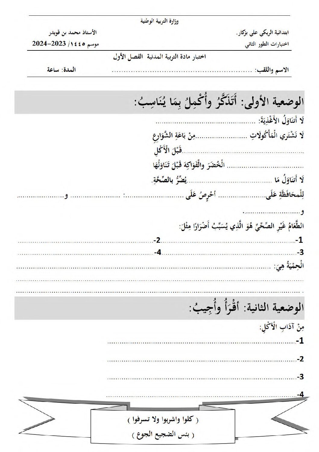 إختبار الفصل الأول في التربية المدنية السنة الثالثة ابتدائي رقم 51