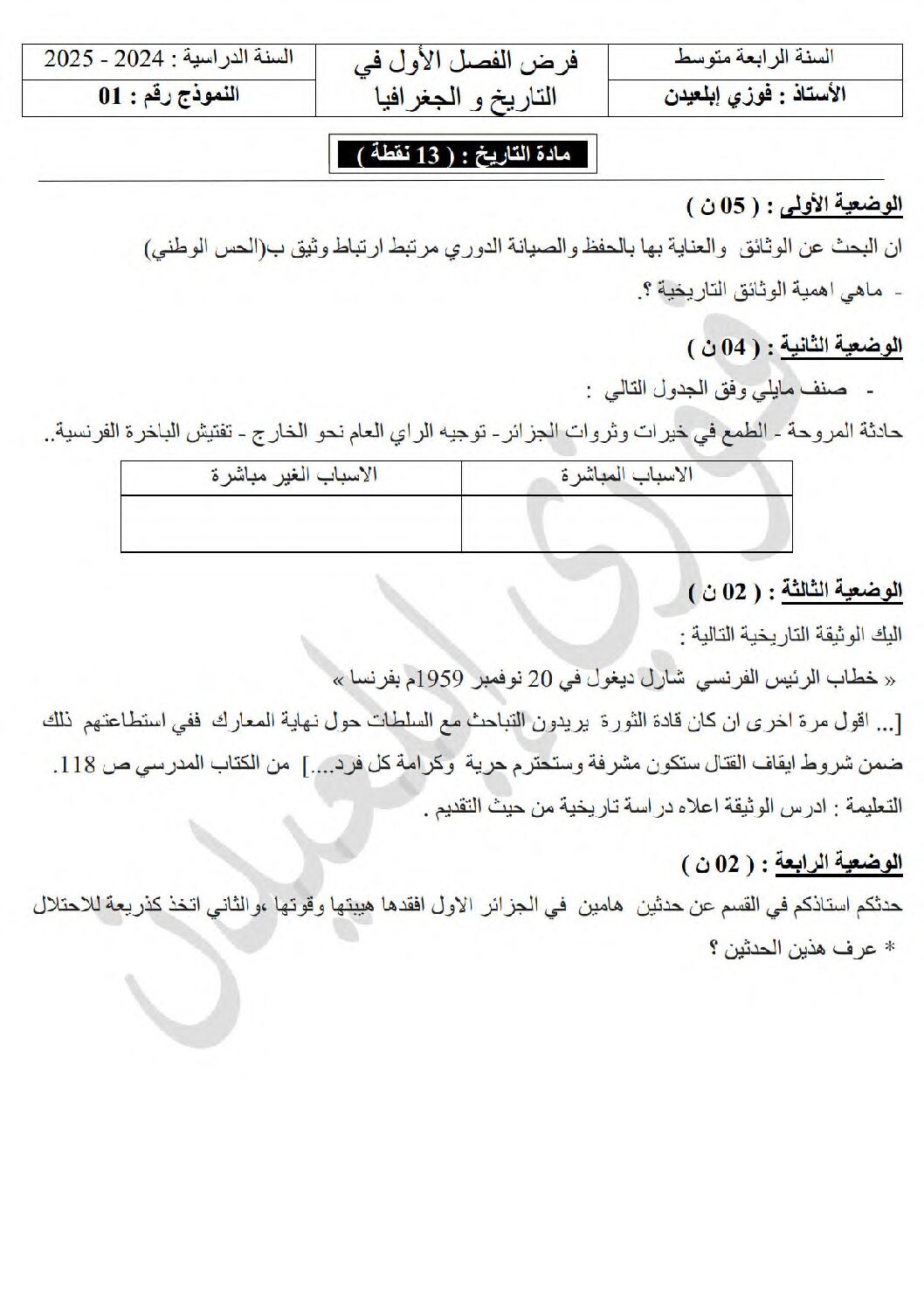 فرض في التاريخ والجغرافيا الفصل الأول السنة الرابعة متوسط رقم 51