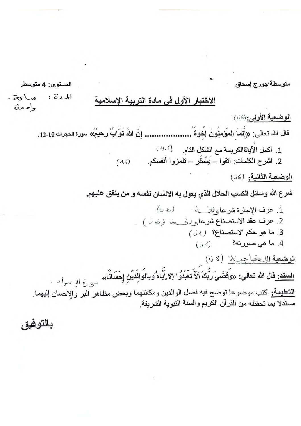 اختبار في التربية الإسلامية الفصل الأول السنة الرابعة متوسط رقم 52