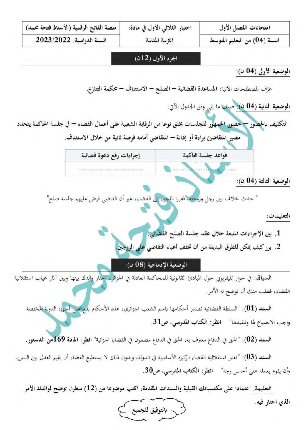 اختبار في التربية المدنية الفصل الأول السنة الرابعة متوسط رقم 52