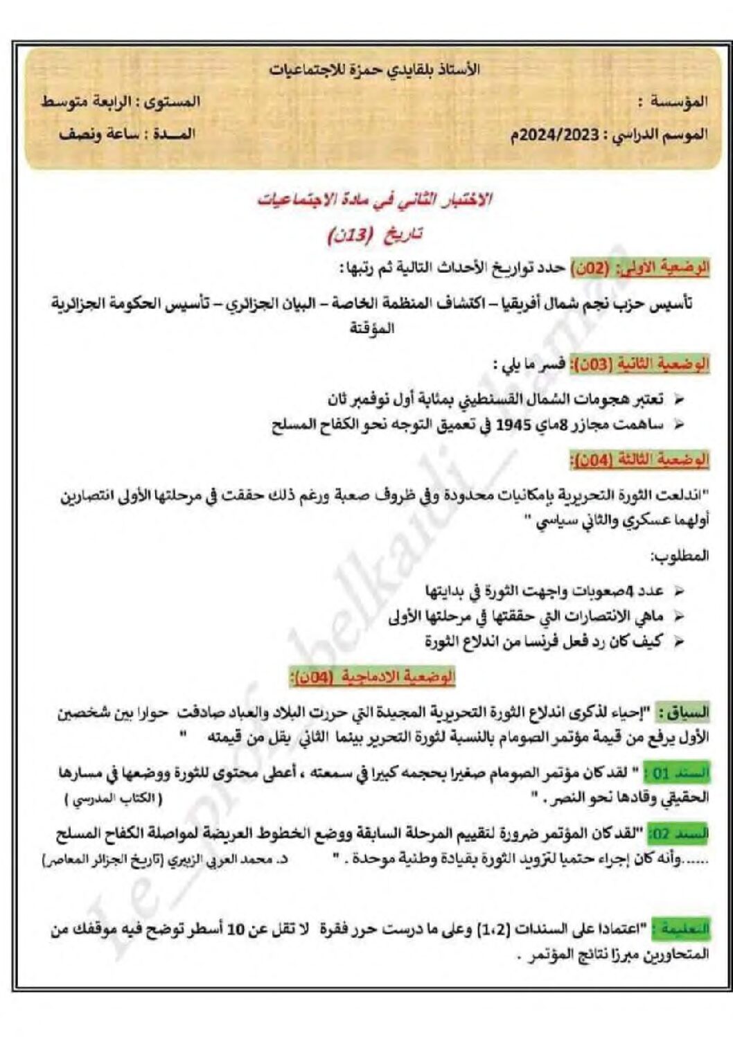 اختبار في التاريخ والجغرافيا الفصل الثاني السنة الرابعة متوسط رقم 52