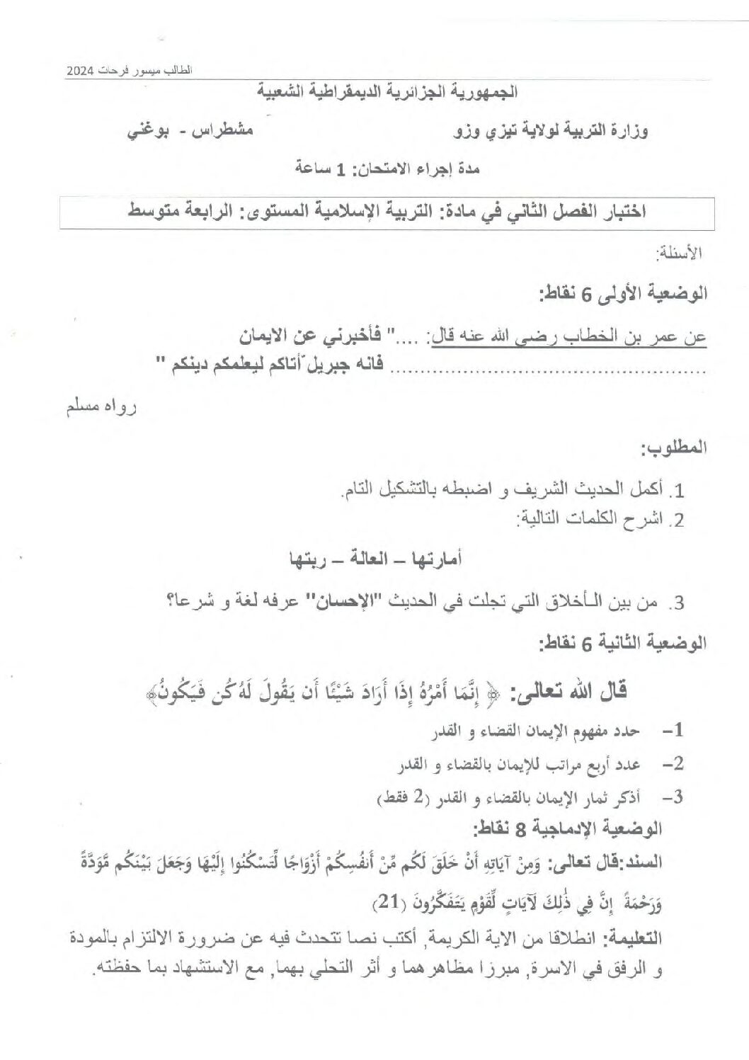 اختبار في التربية الإسلامية الفصل الثاني السنة الرابعة متوسط رقم 52