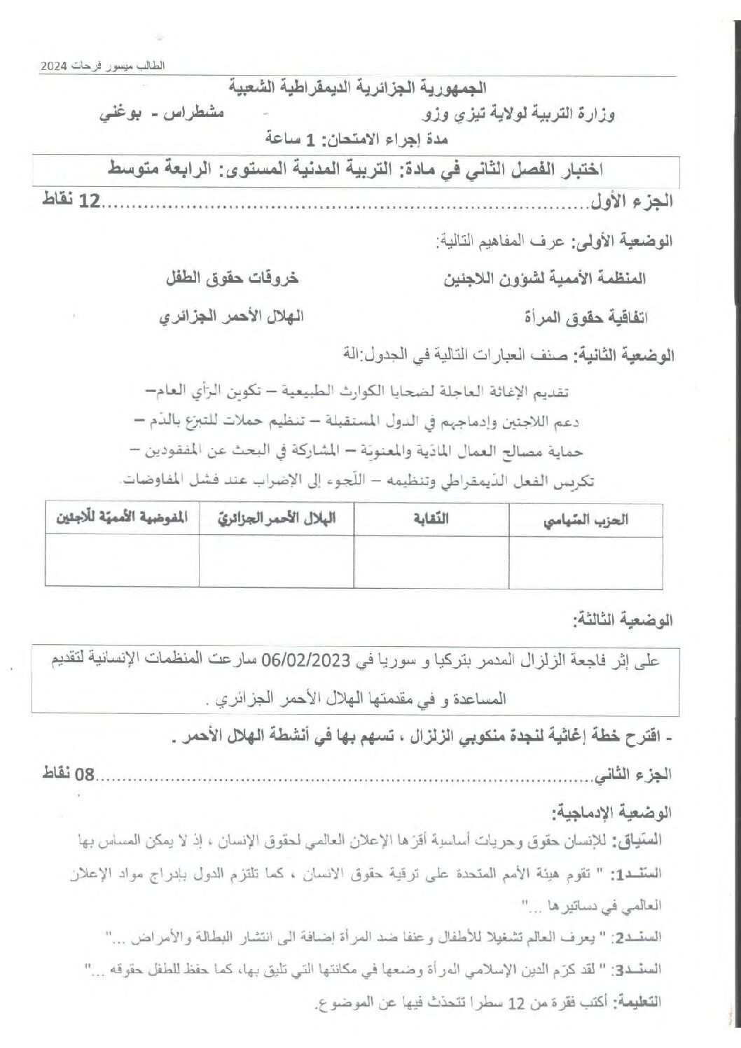 اختبار في التربية المدنية الفصل الثاني السنة الرابعة متوسط رقم 52
