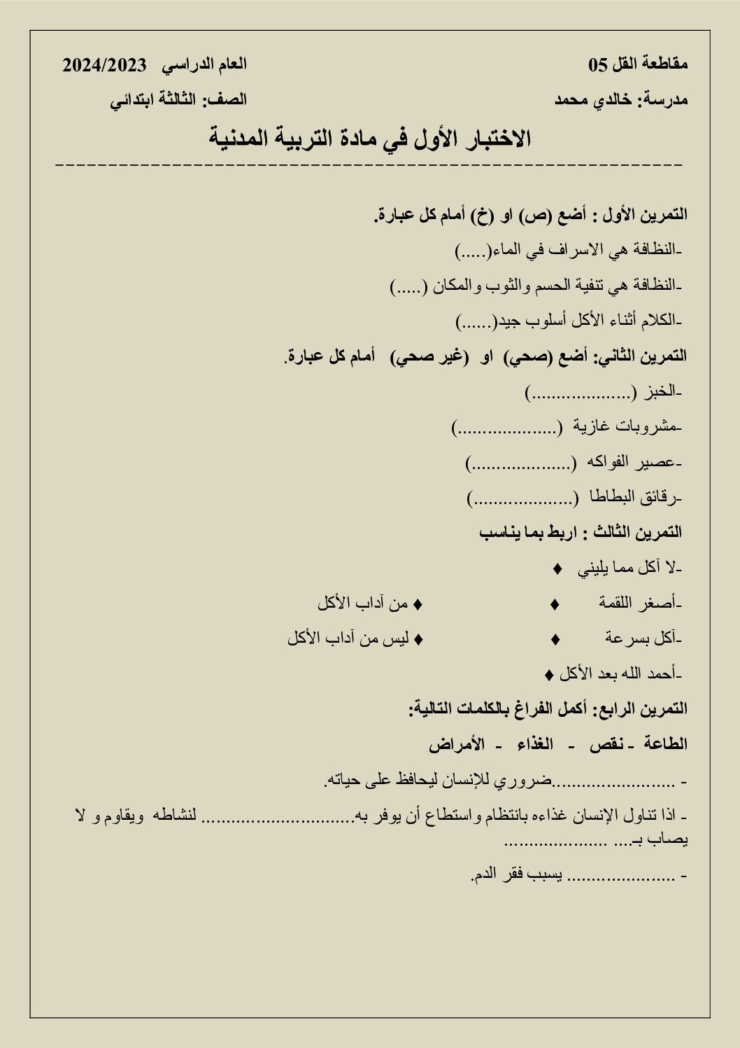 إختبار الفصل الأول في التربية المدنية السنة الثالثة ابتدائي رقم 52