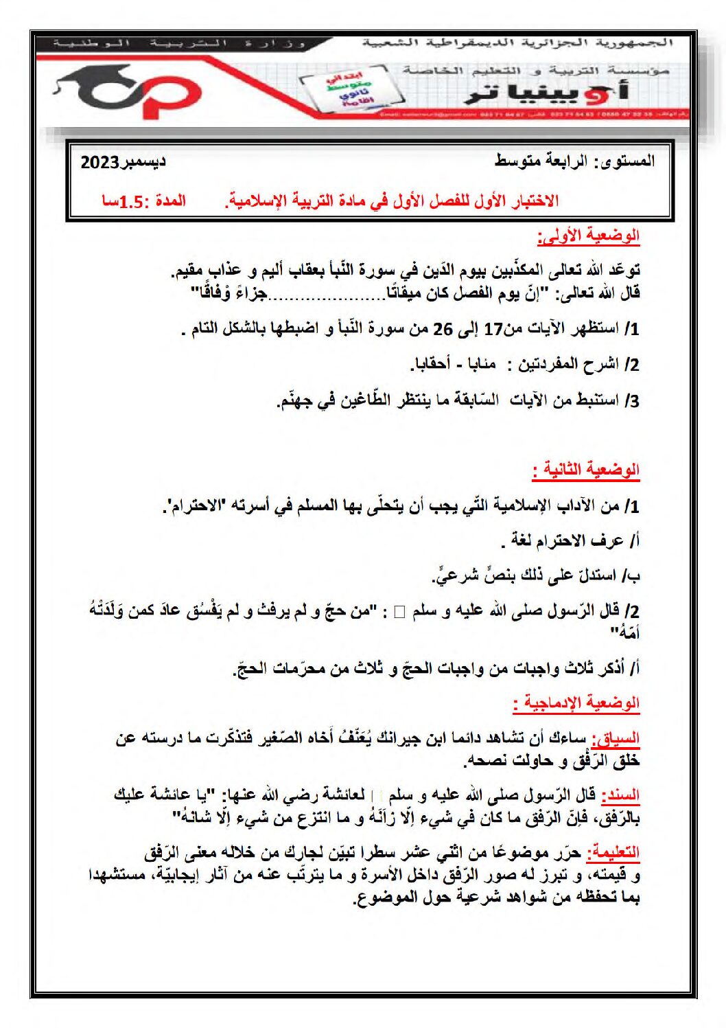 اختبار في التربية الإسلامية الفصل الأول السنة الرابعة متوسط رقم 53