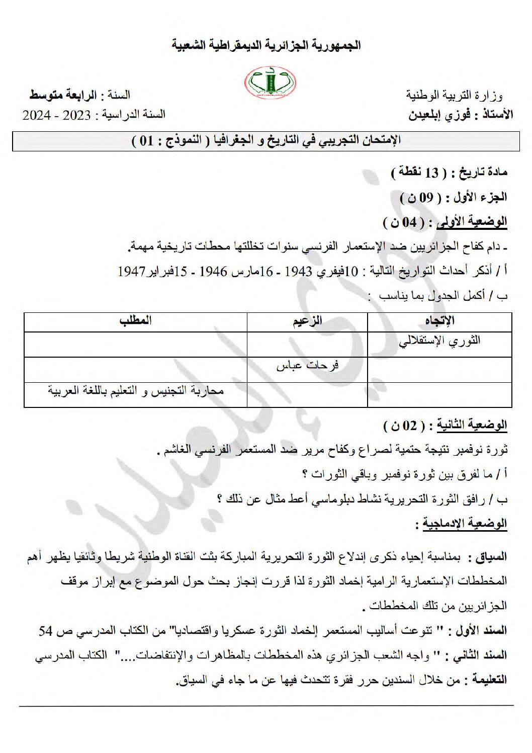 اختبار في التاريخ والجغرافيا الفصل الثالث السنة الرابعة متوسط رقم 53