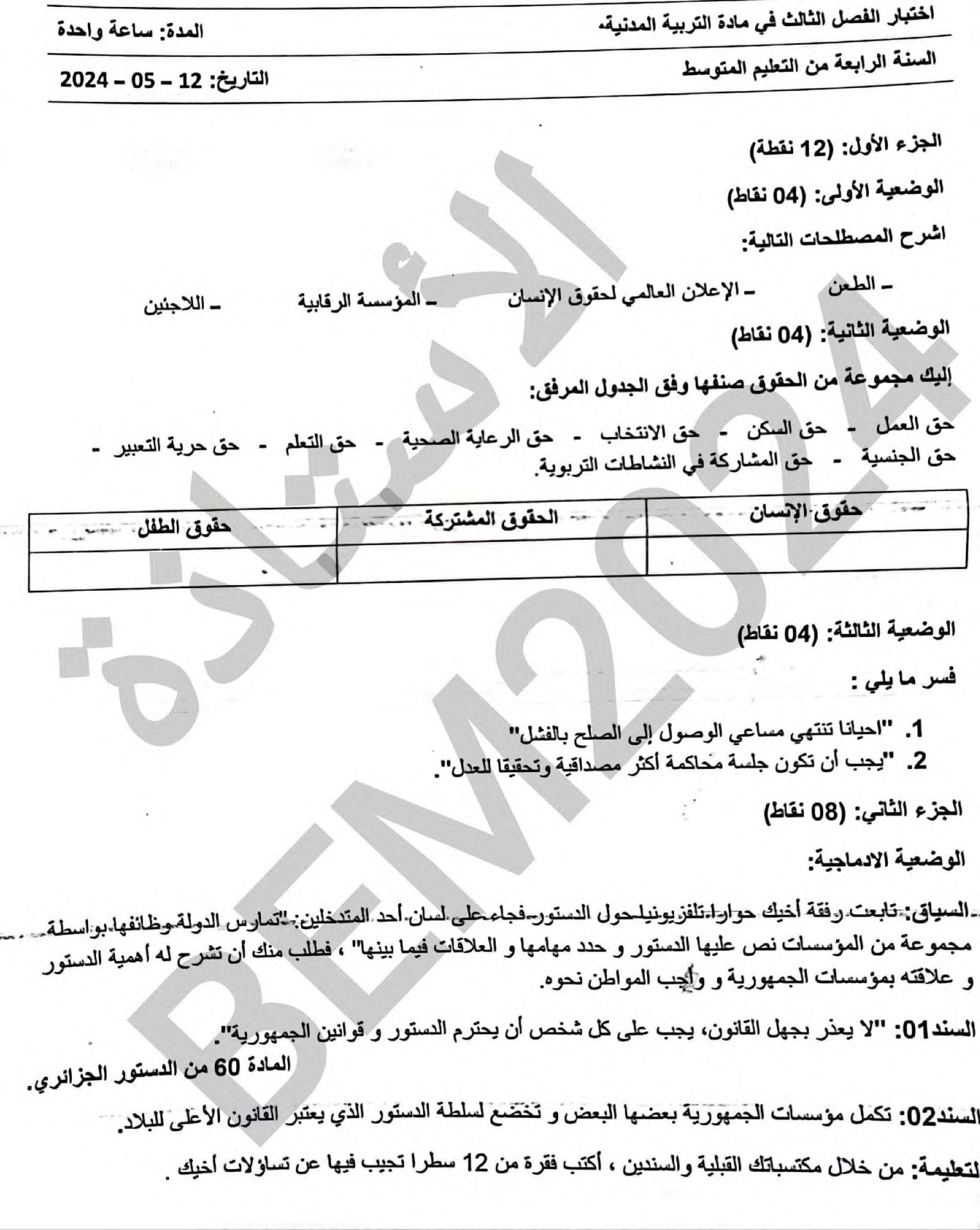 اختبار في التربية المدنية الفصل الثالث السنة الرابعة متوسط رقم 53