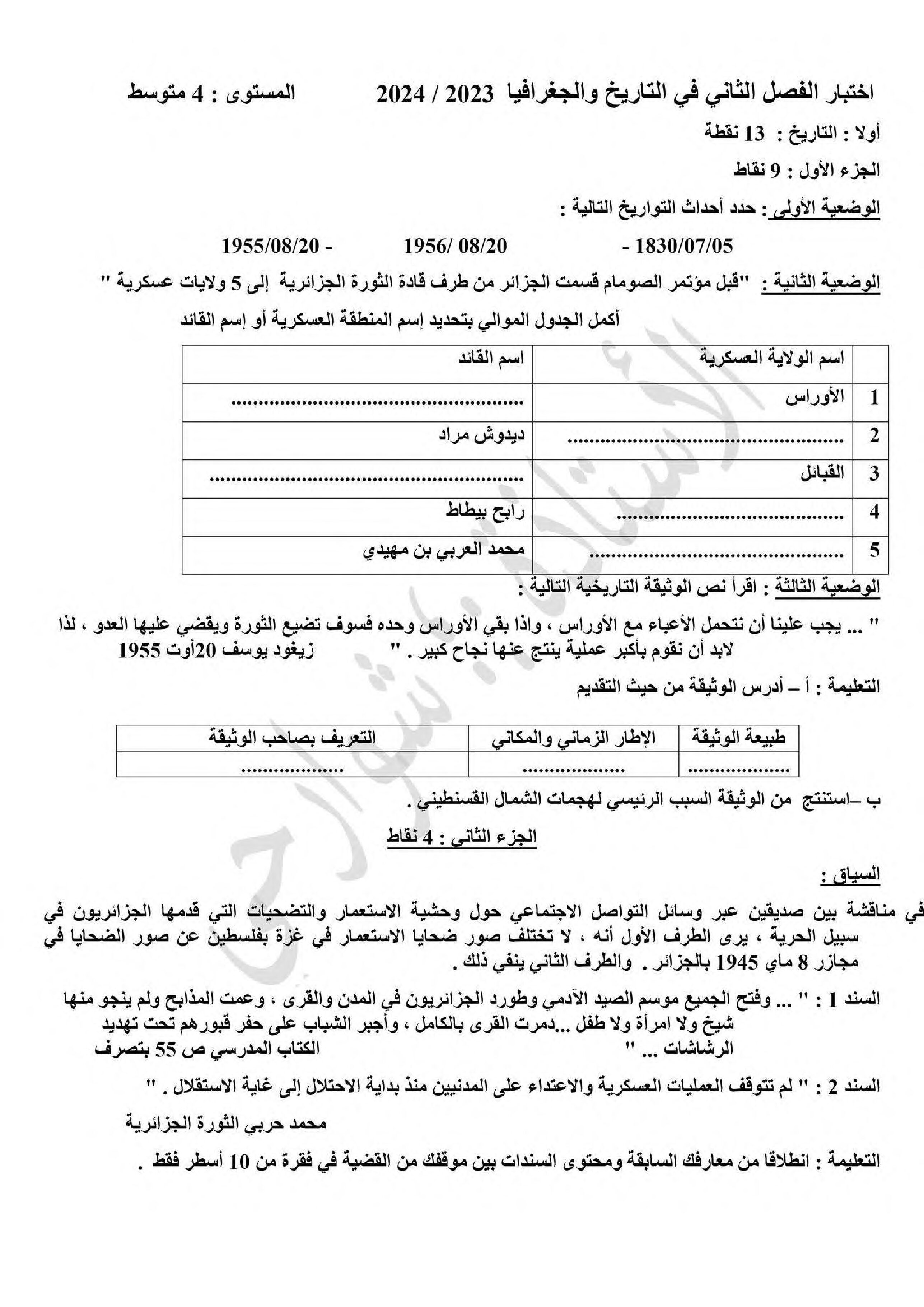 اختبار في التاريخ والجغرافيا الفصل الثاني السنة الرابعة متوسط رقم 53