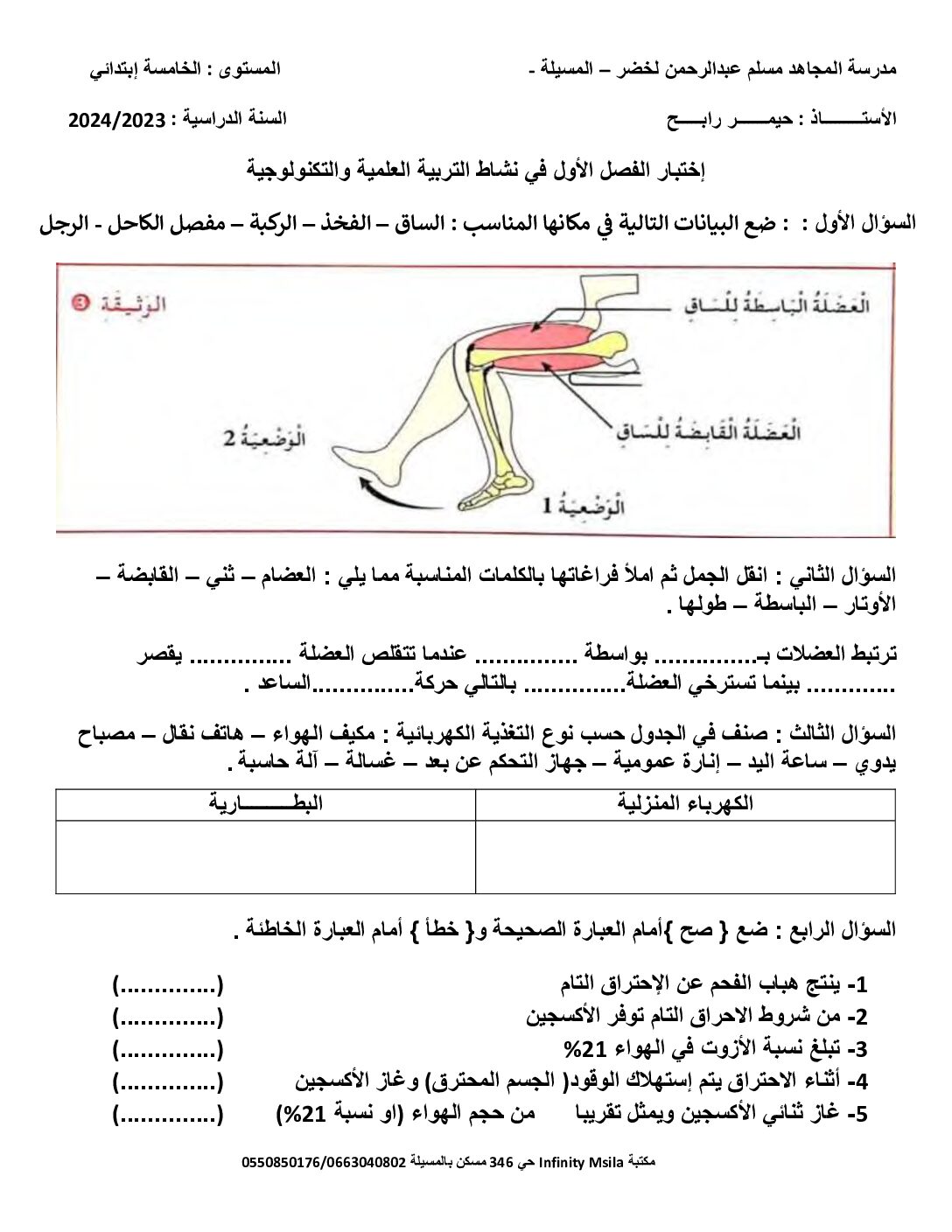 إختبار الفصل الأول في التربية العلمية السنة الخامسة ابتدائي رقم 53