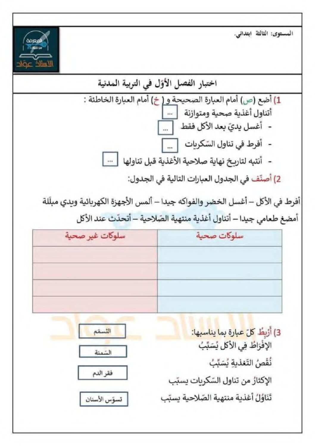 إختبار الفصل الأول في التربية المدنية السنة الثالثة ابتدائي رقم 53