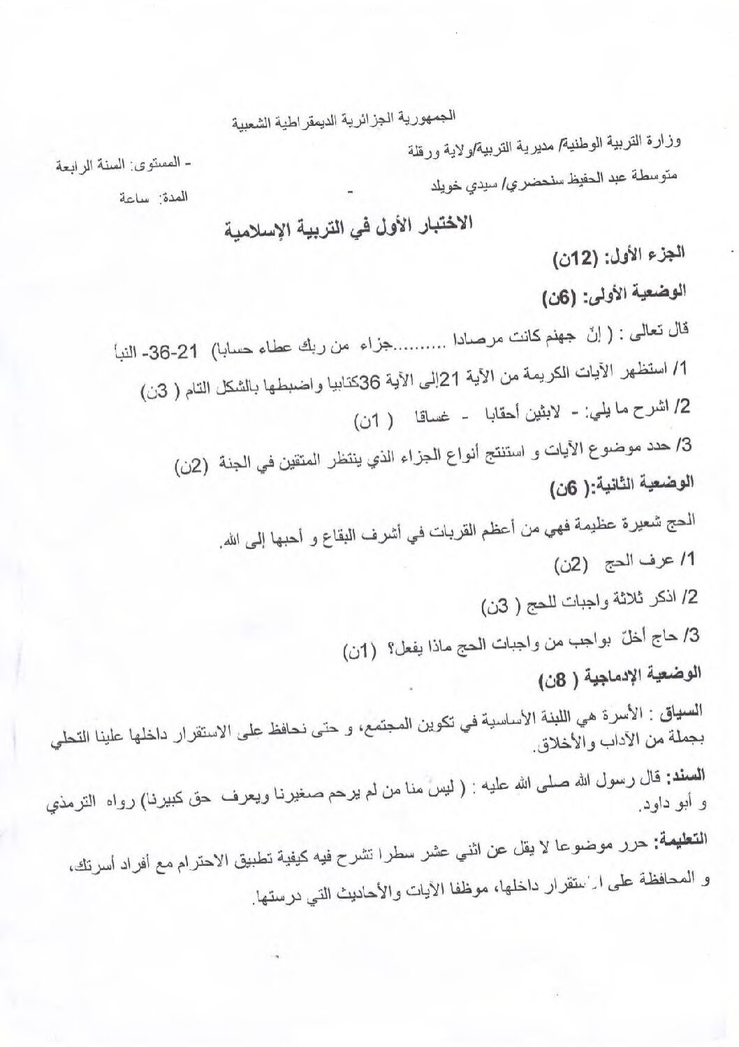 اختبار في التربية الإسلامية الفصل الأول السنة الرابعة متوسط رقم 54
