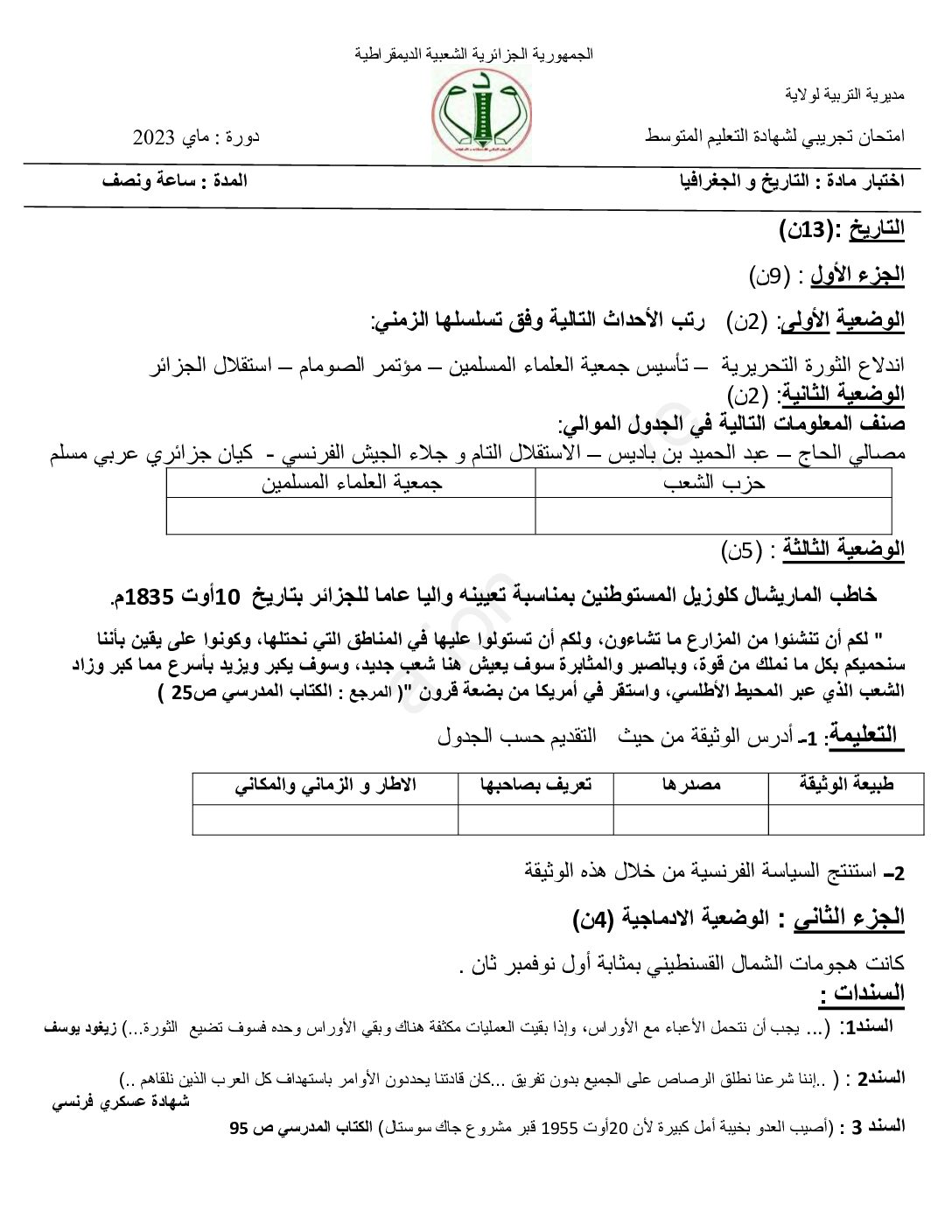 اختبار في التاريخ والجغرافيا الفصل الثالث السنة الرابعة متوسط رقم 54