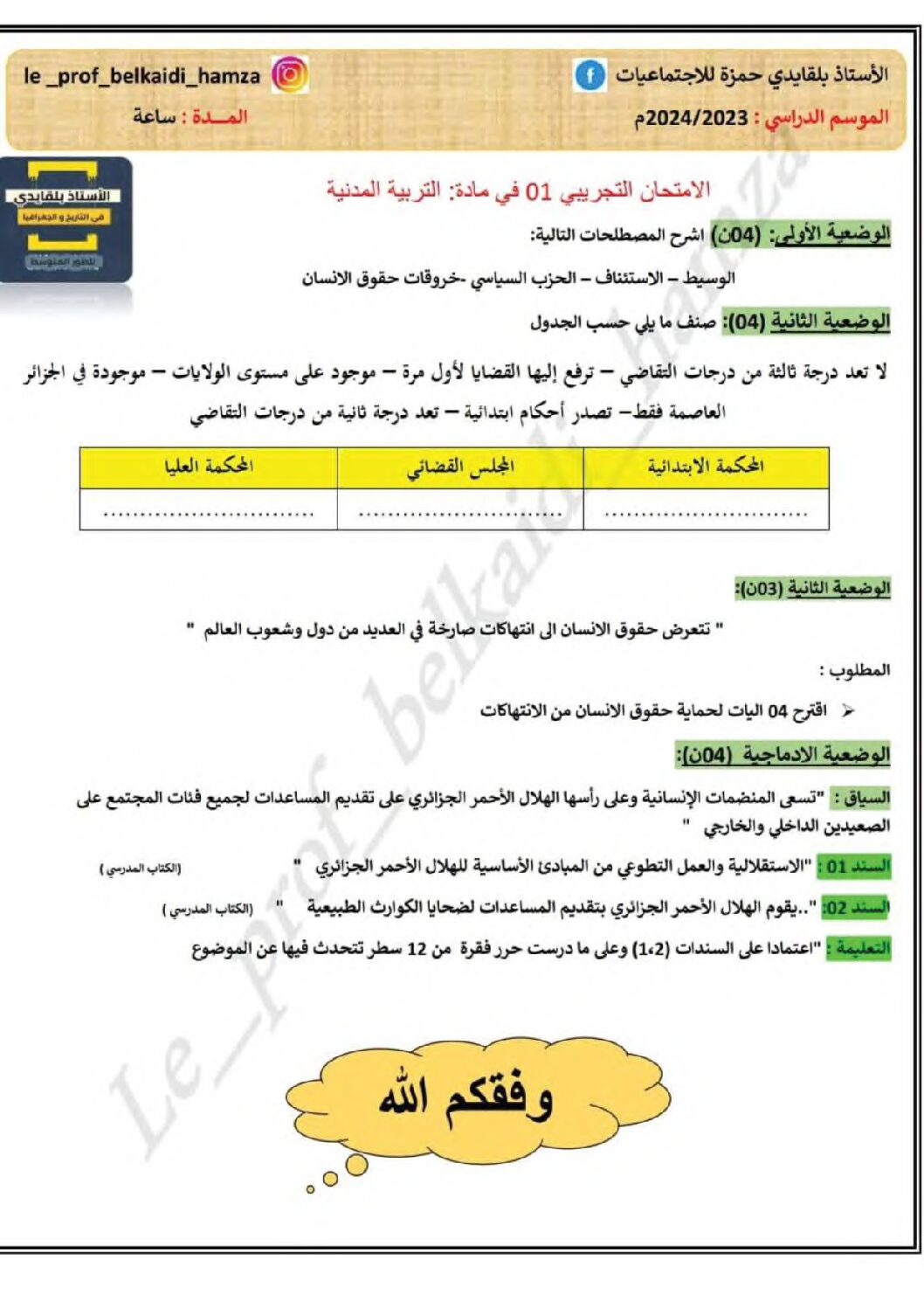 اختبار في التربية المدنية الفصل الثالث السنة الرابعة متوسط رقم 54