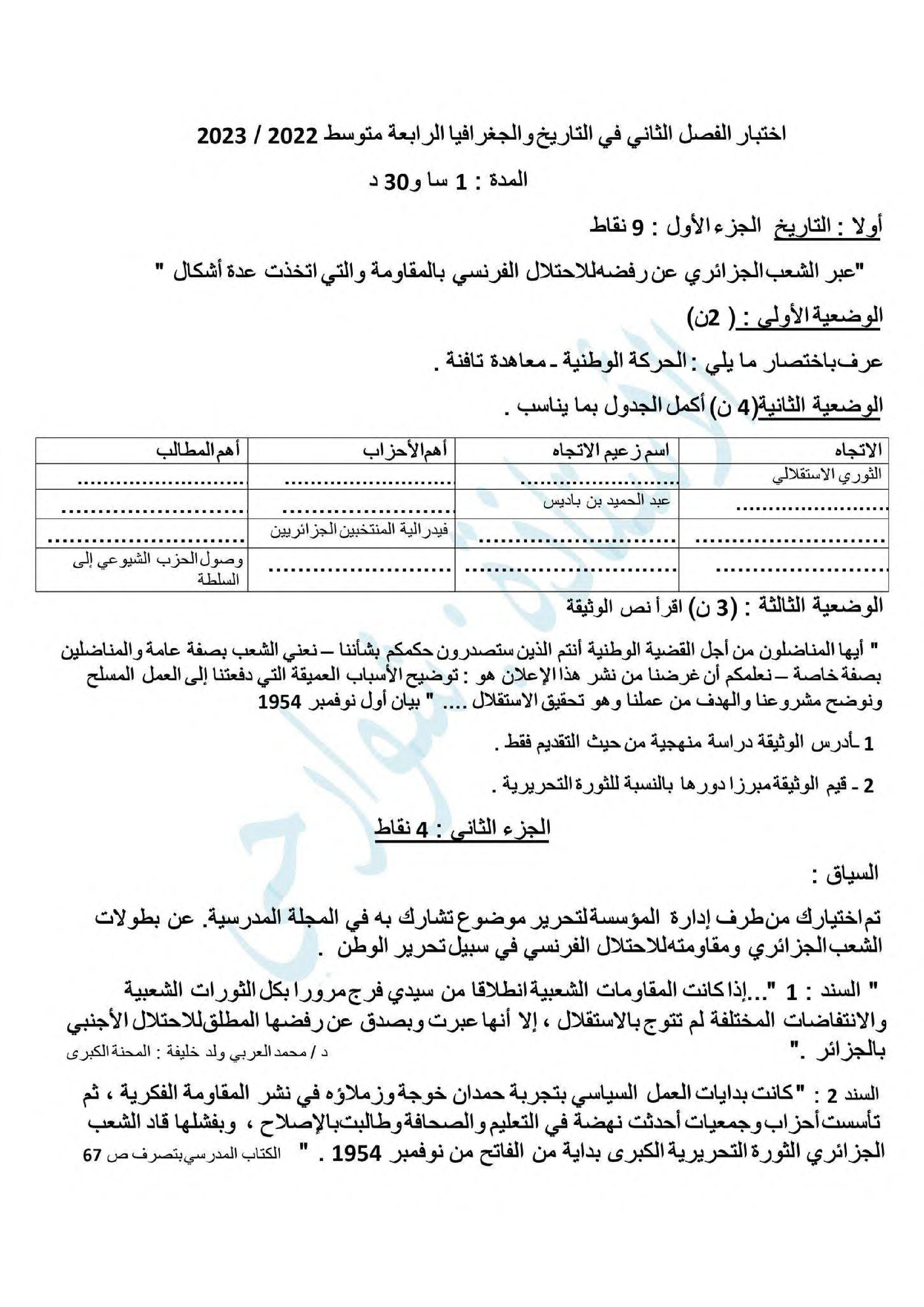 اختبار في التاريخ والجغرافيا الفصل الثاني السنة الرابعة متوسط رقم 54