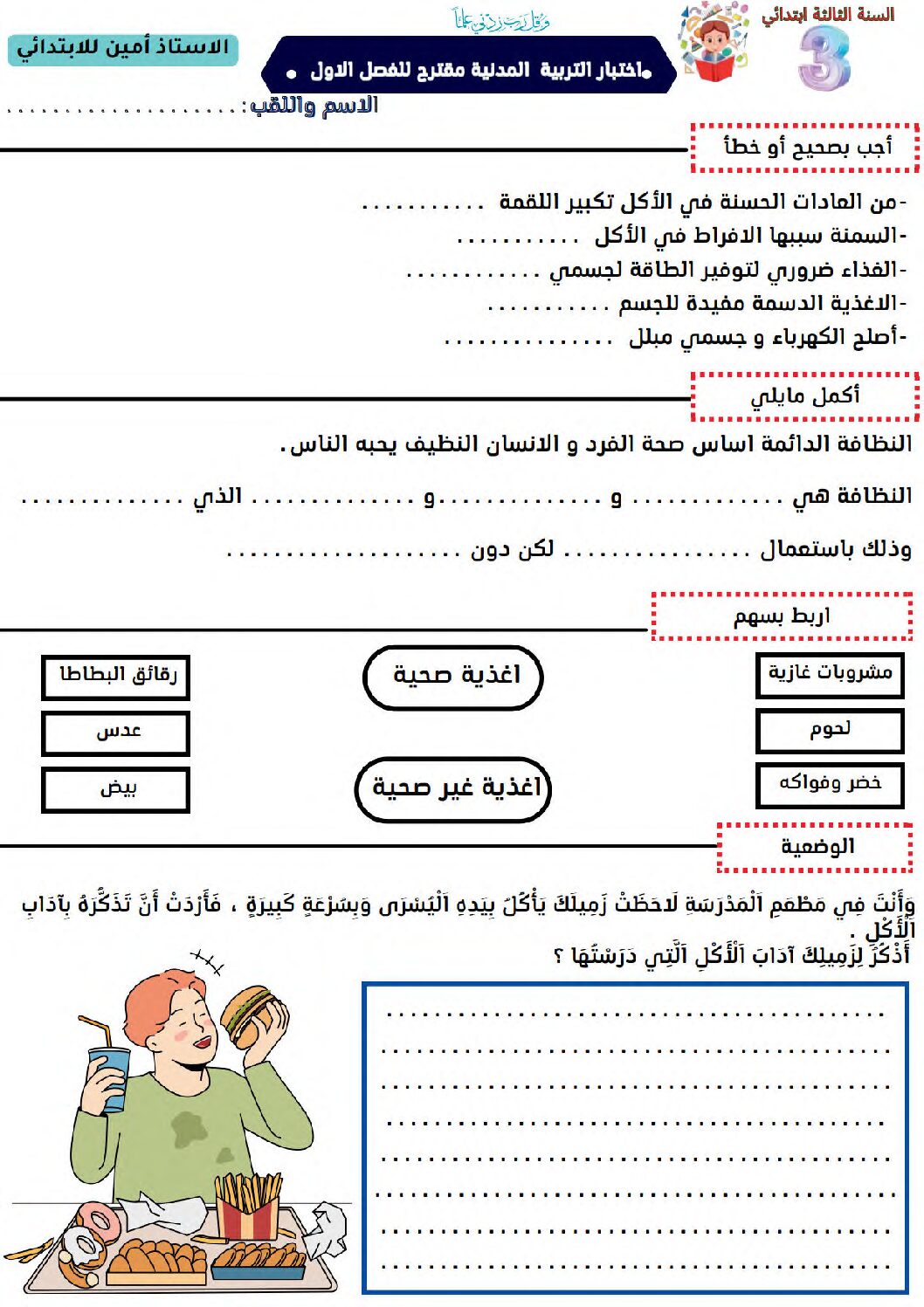 إختبار الفصل الأول في التربية المدنية السنة الثالثة ابتدائي رقم 54
