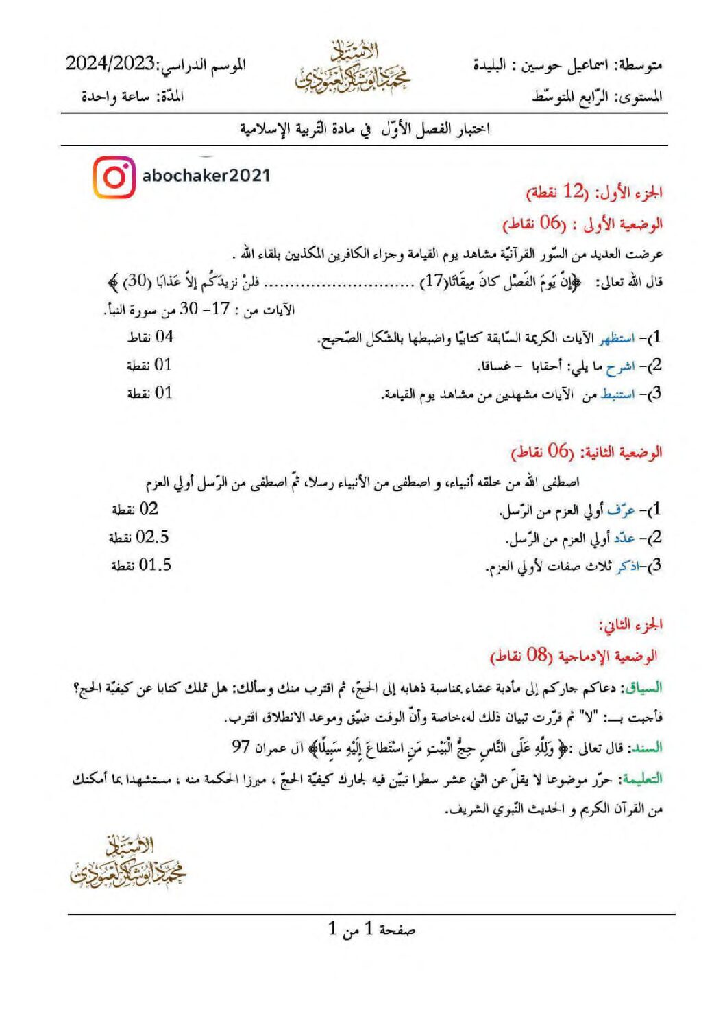 اختبار في التربية الإسلامية الفصل الأول السنة الرابعة متوسط رقم 55