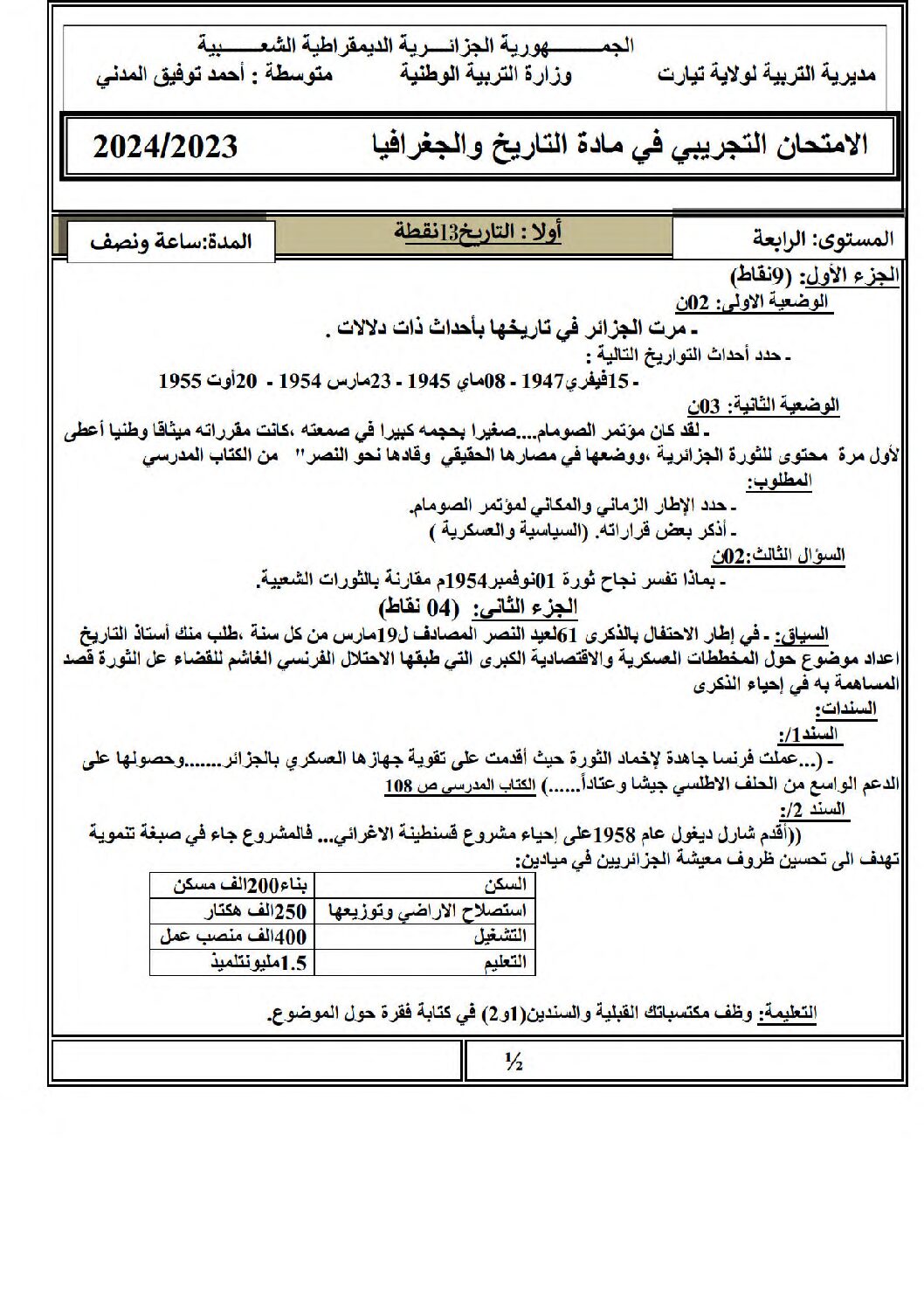 اختبار في التاريخ والجغرافيا الفصل الثالث السنة الرابعة متوسط رقم 55