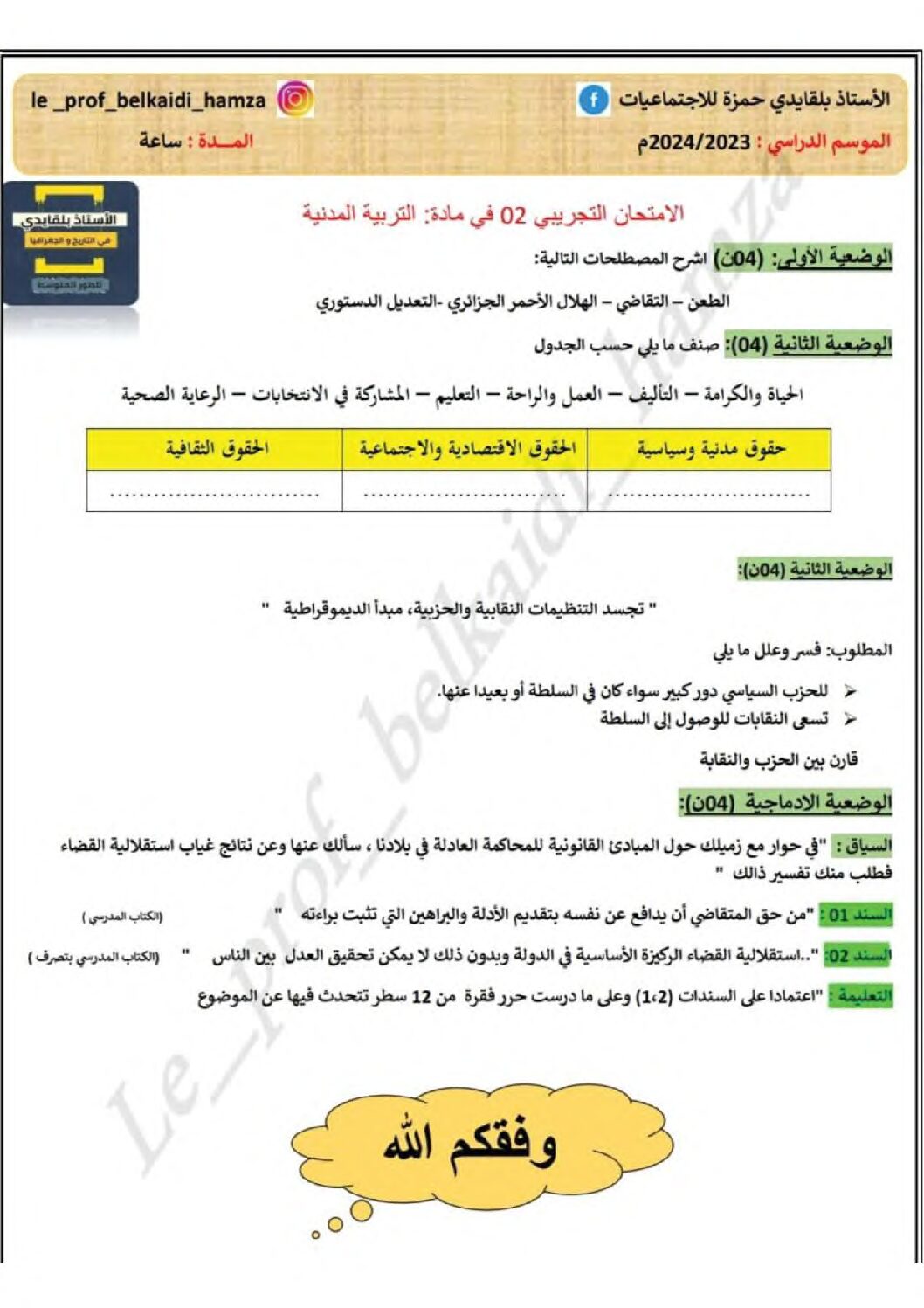 اختبار في التربية المدنية الفصل الثالث السنة الرابعة متوسط رقم 55