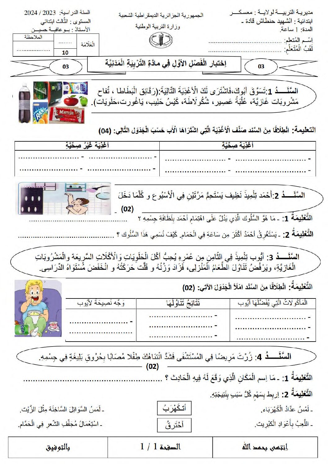 إختبار الفصل الأول في التربية المدنية السنة الثالثة ابتدائي رقم 55