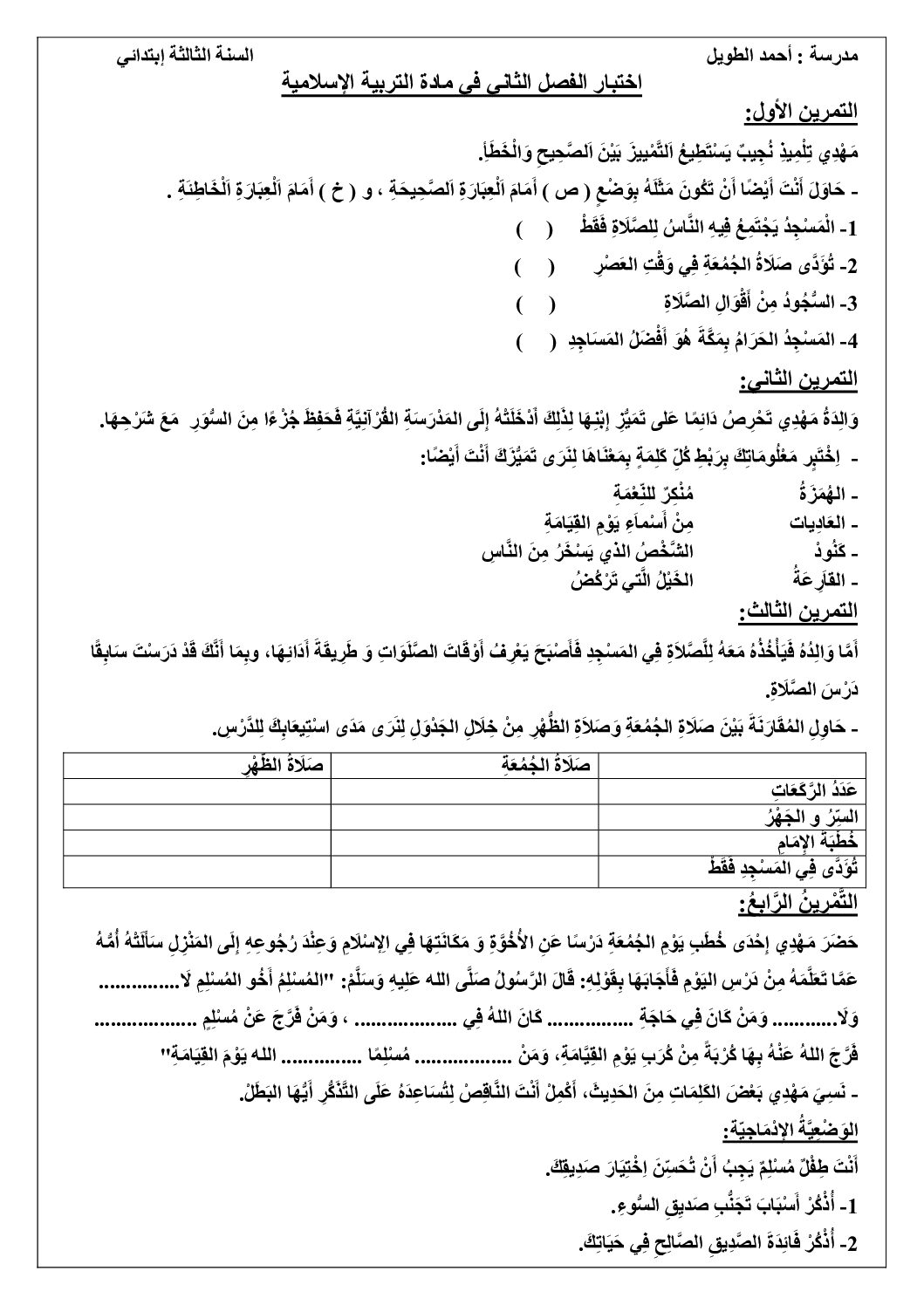 إختبار الفصل الثاني في التربية الإسلامية السنة الثالثة ابتدائي رقم 55