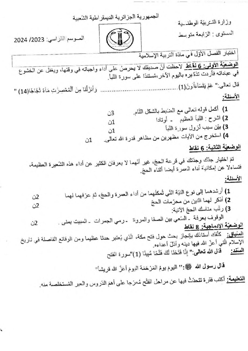 اختبار في التربية الإسلامية الفصل الأول السنة الرابعة متوسط رقم 56